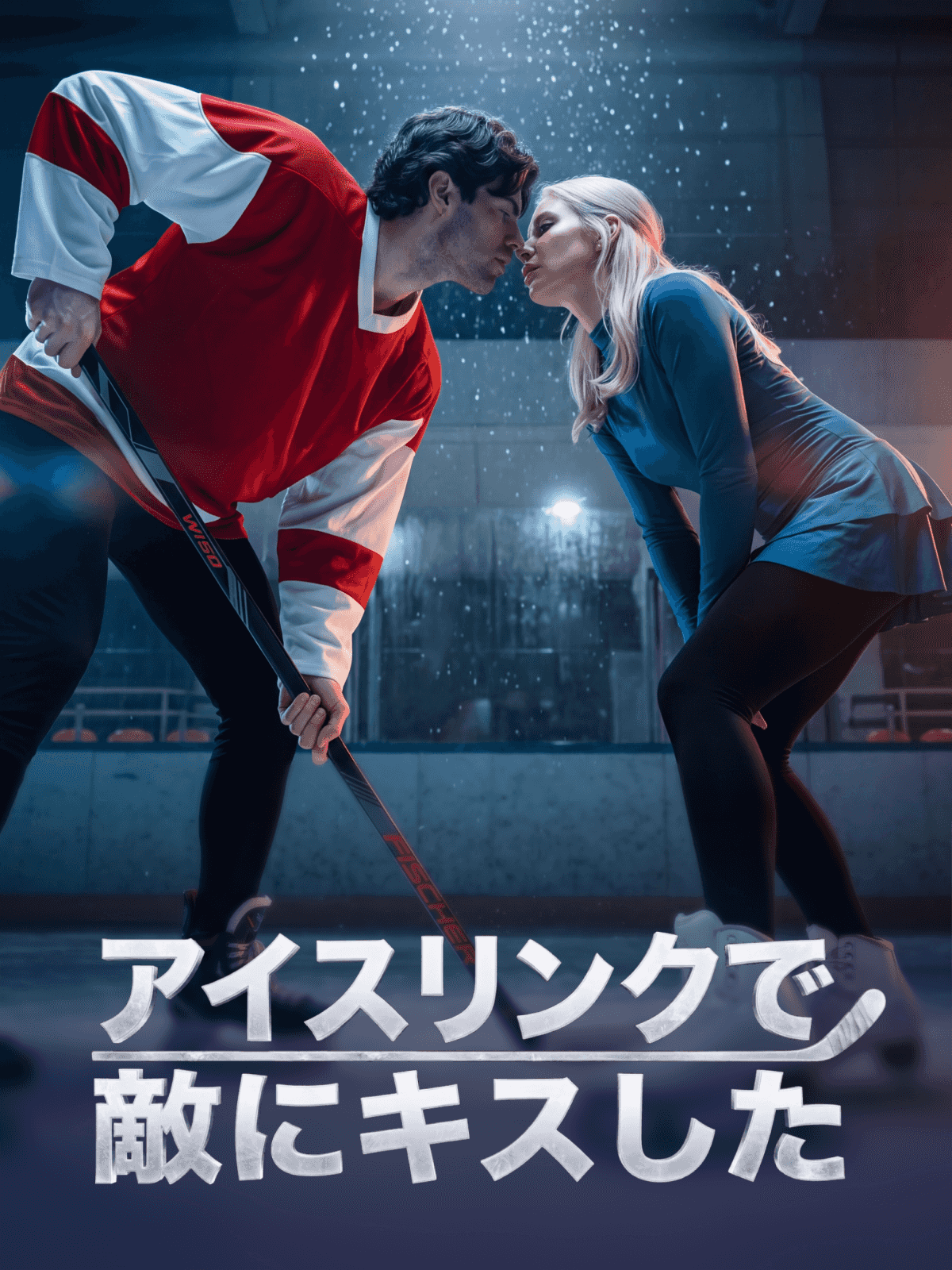 アイスリンクで敵にキスした cover