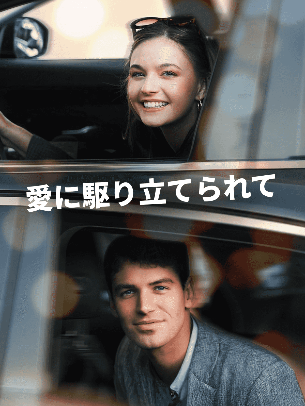 愛に駆り立てられて cover