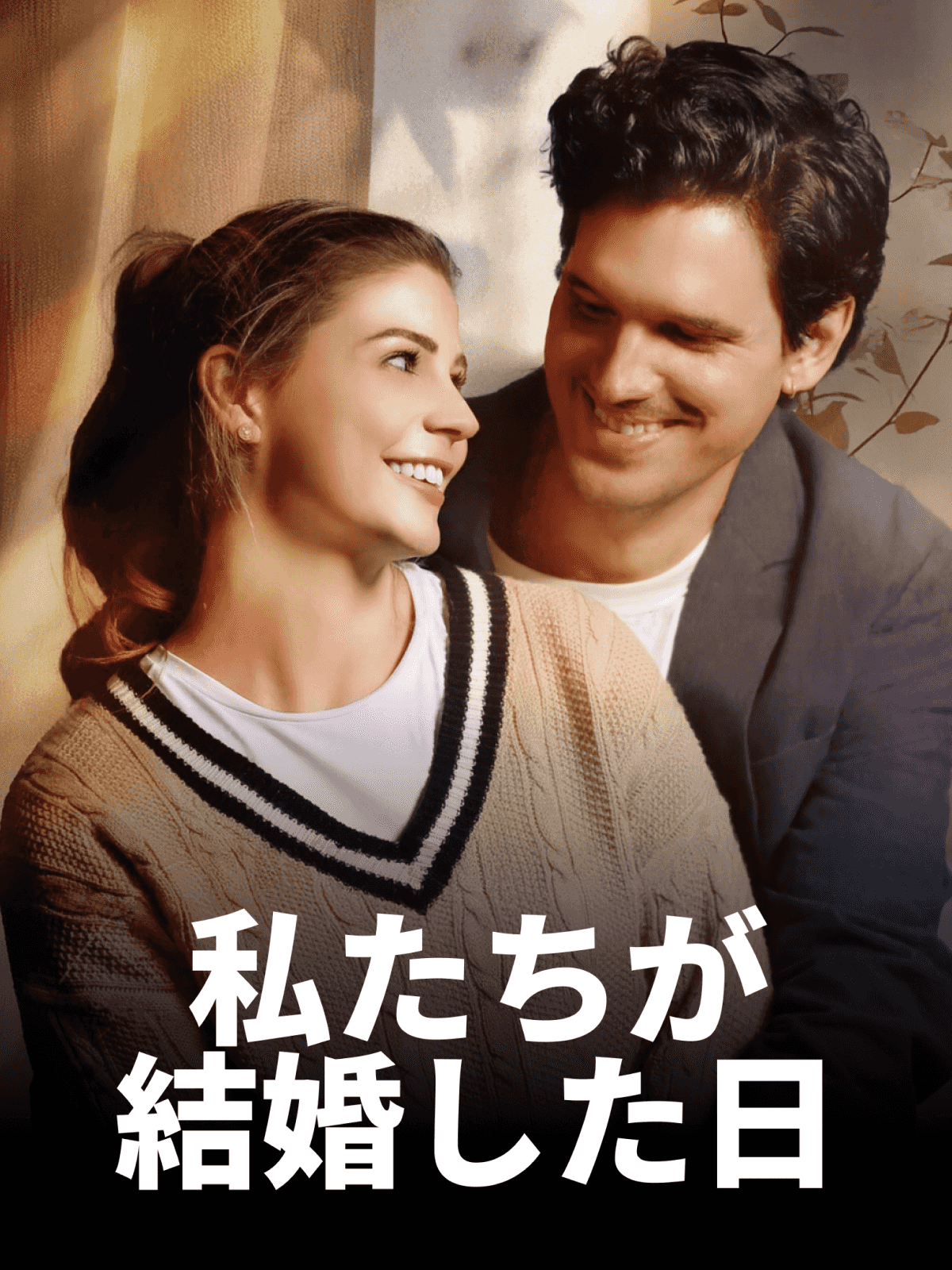 私たちが結婚した日 cover
