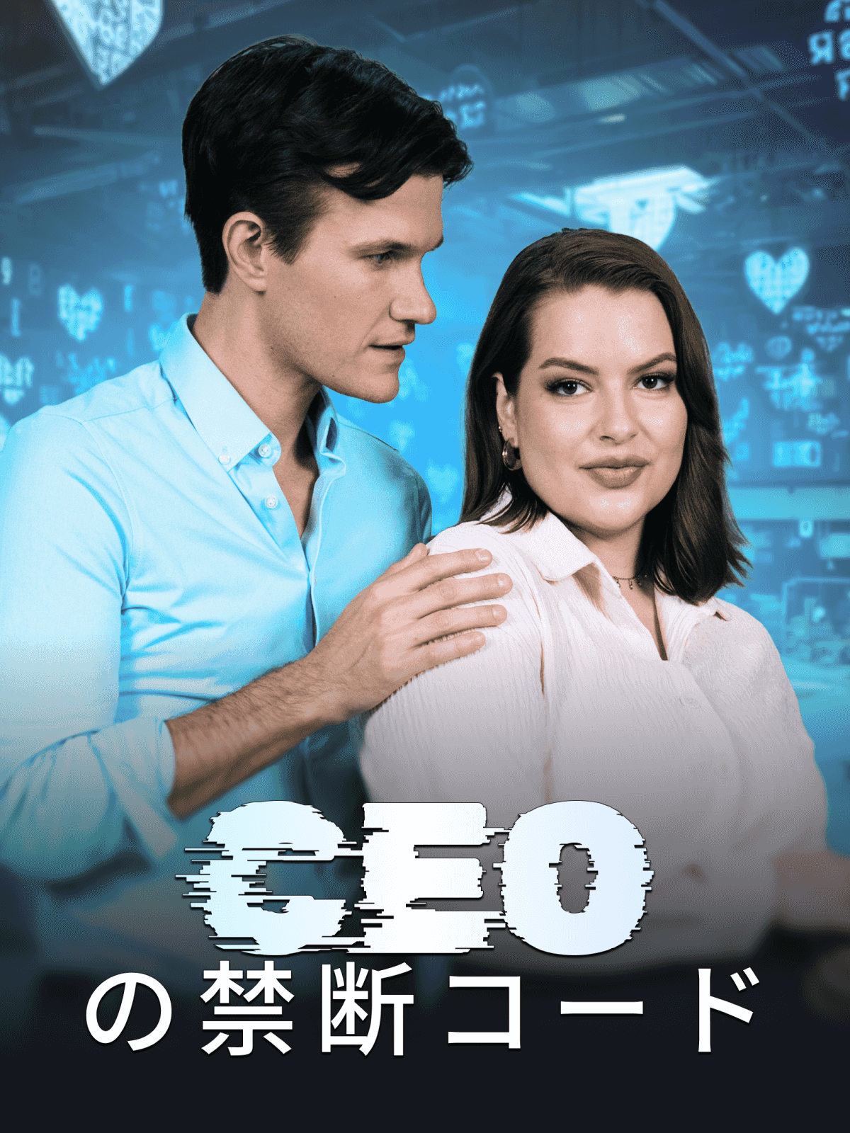 CEOの禁断コード cover