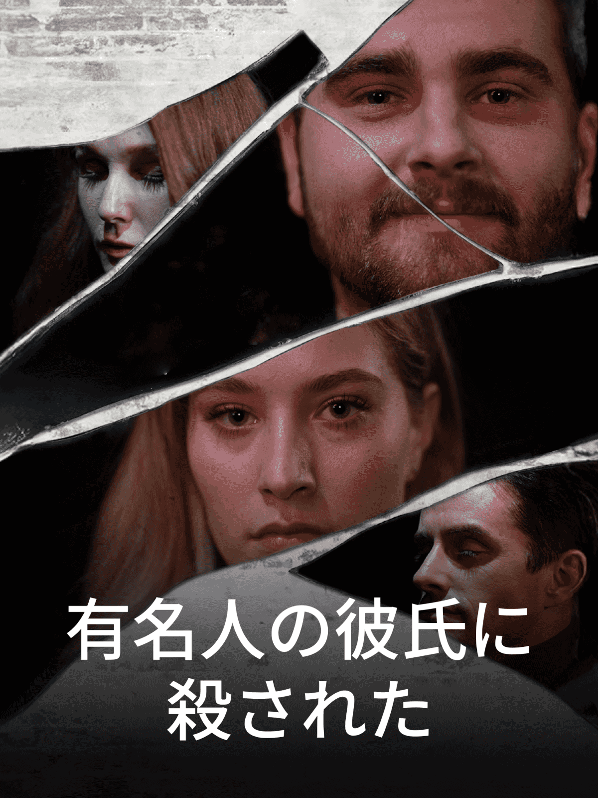 有名人の彼氏に殺された cover