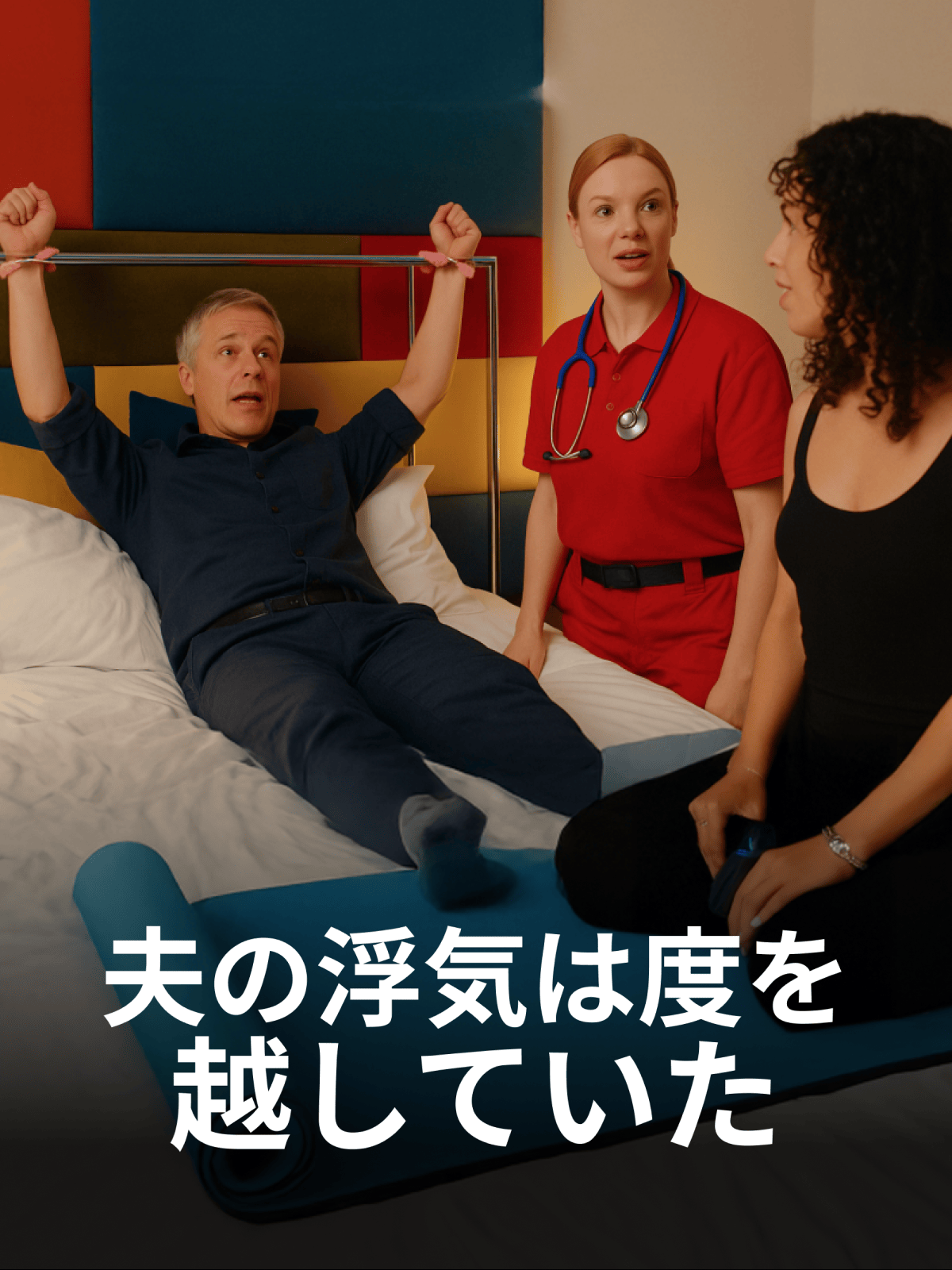 夫の浮気は度を越していた cover