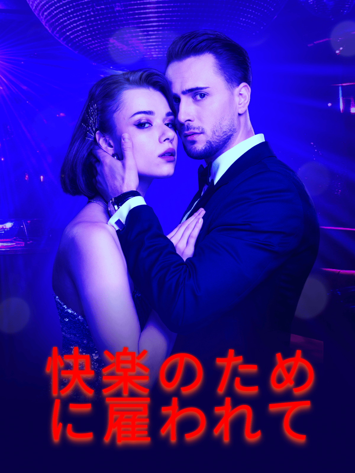 快楽のために雇われて cover