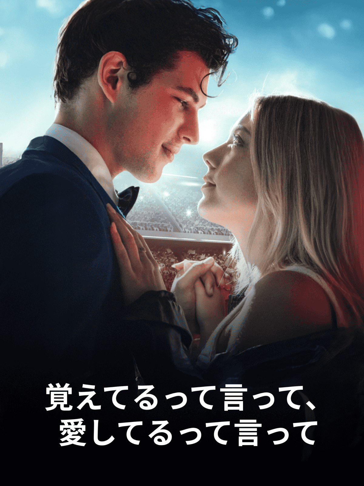 覚えてるって言って、愛してるって言って cover