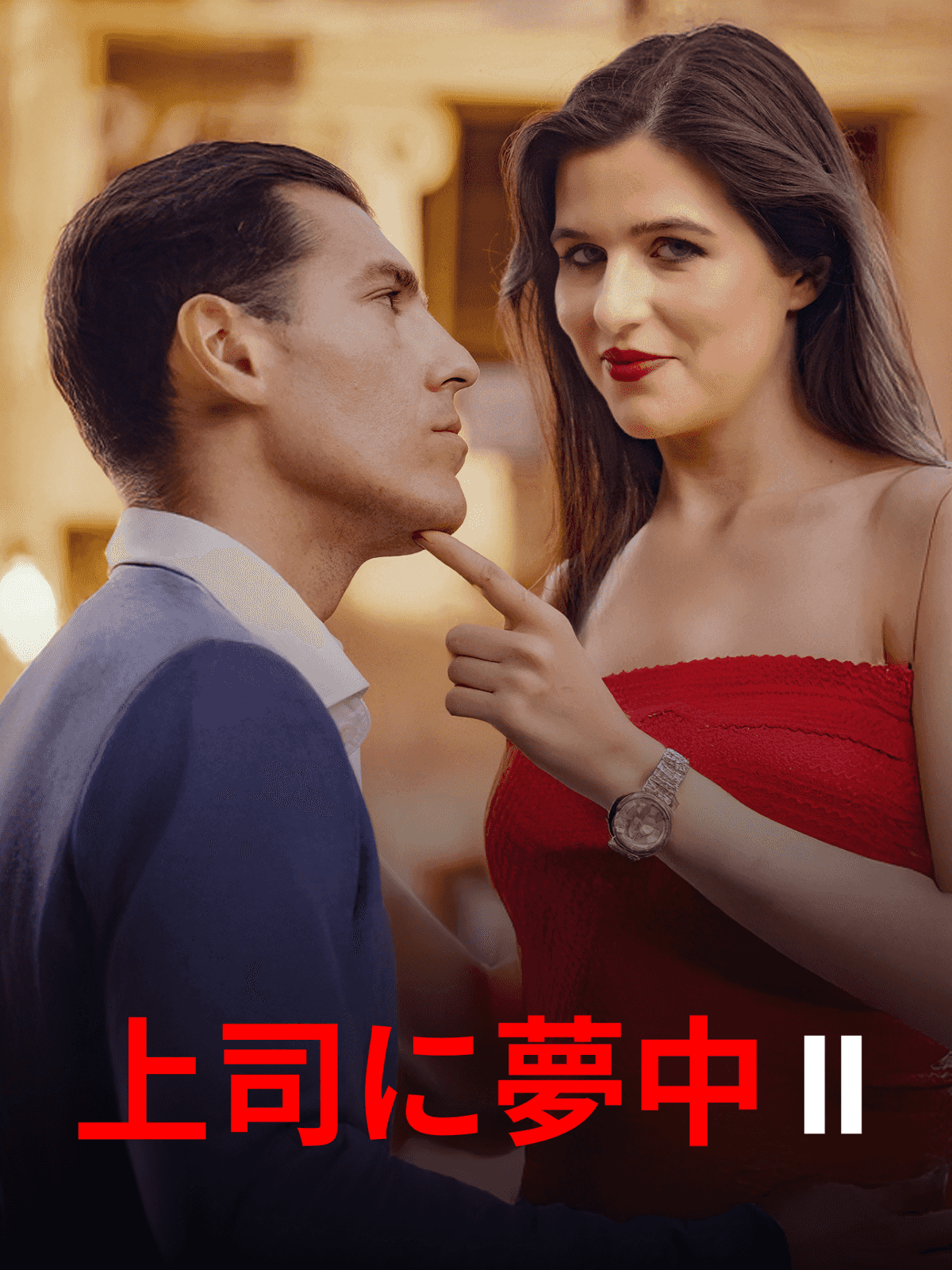 上司に夢中 II cover