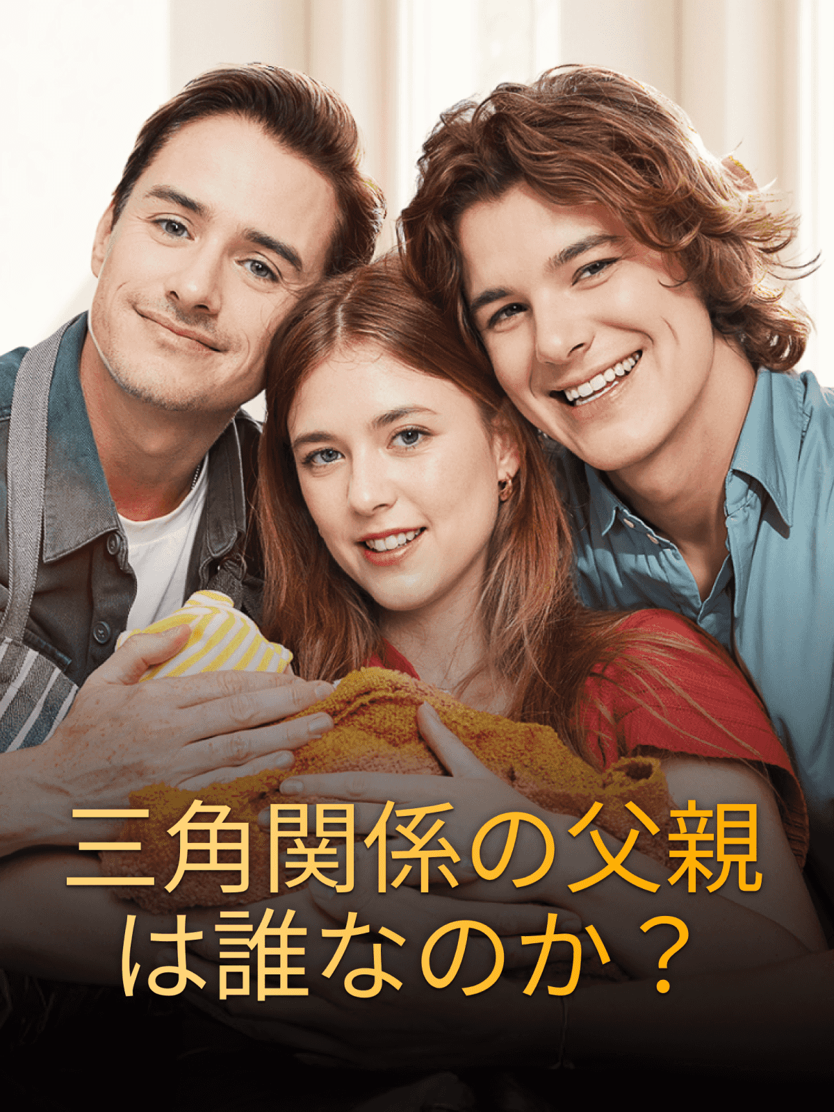 三角関係の父親は誰なのか? cover