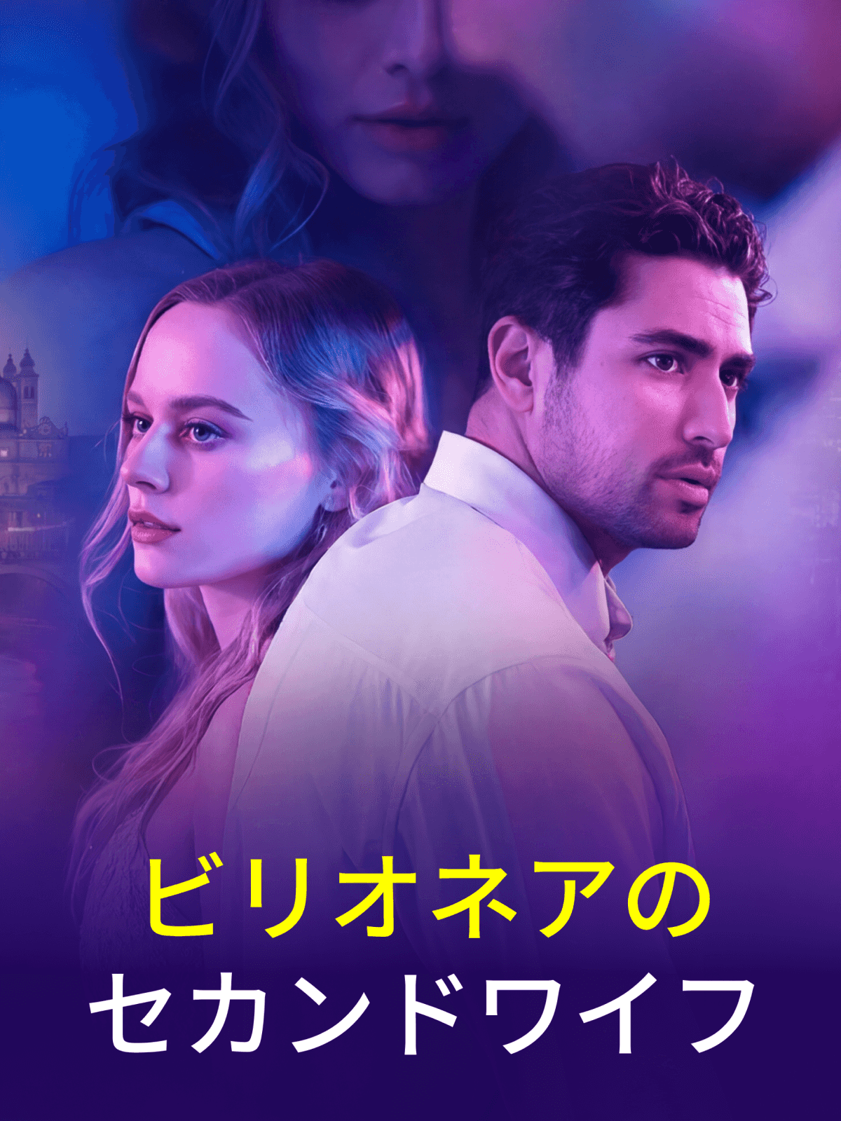 ビリオネアのセカンドワイフ cover