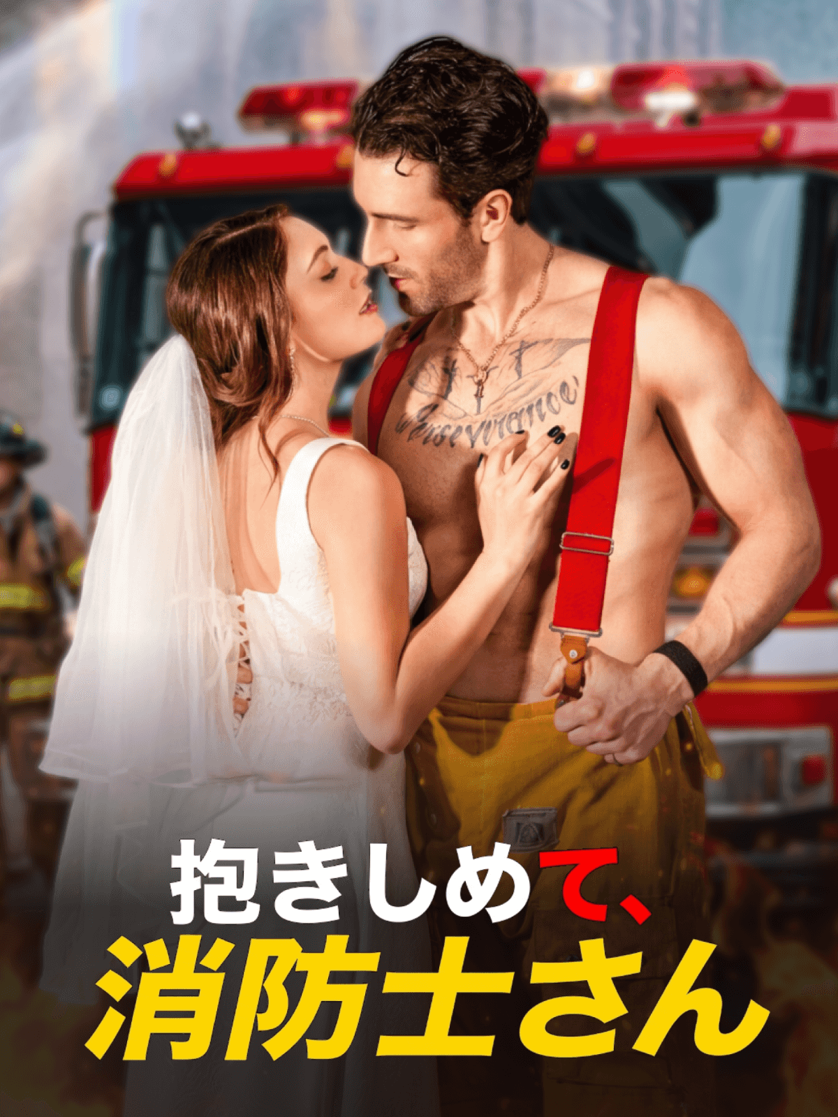 抱きしめて、消防士さん cover