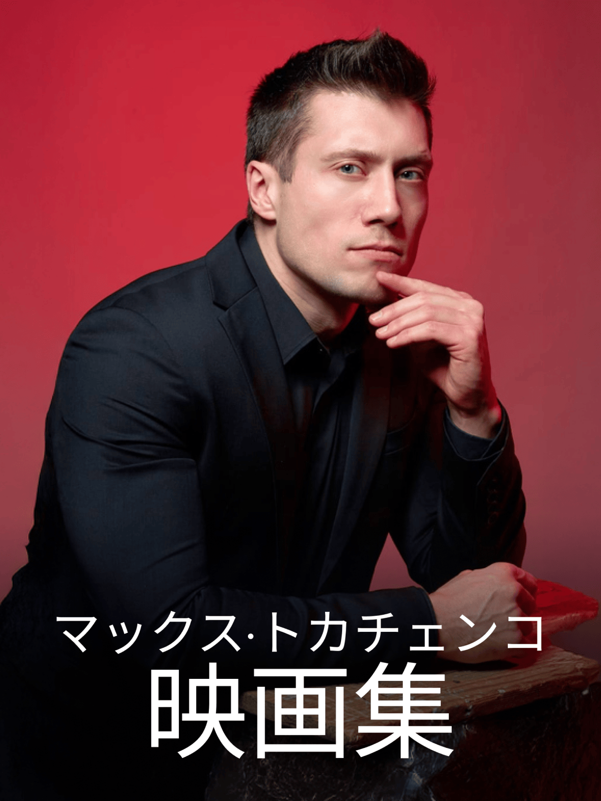 マックス・トカチェンコ映画集 cover