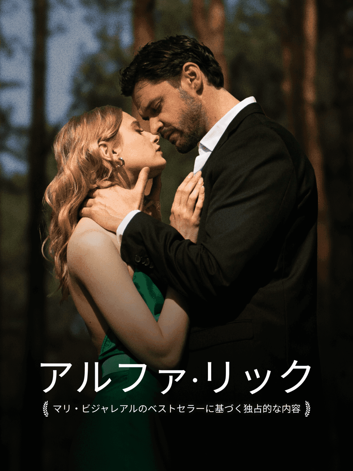 アルファ・リック cover