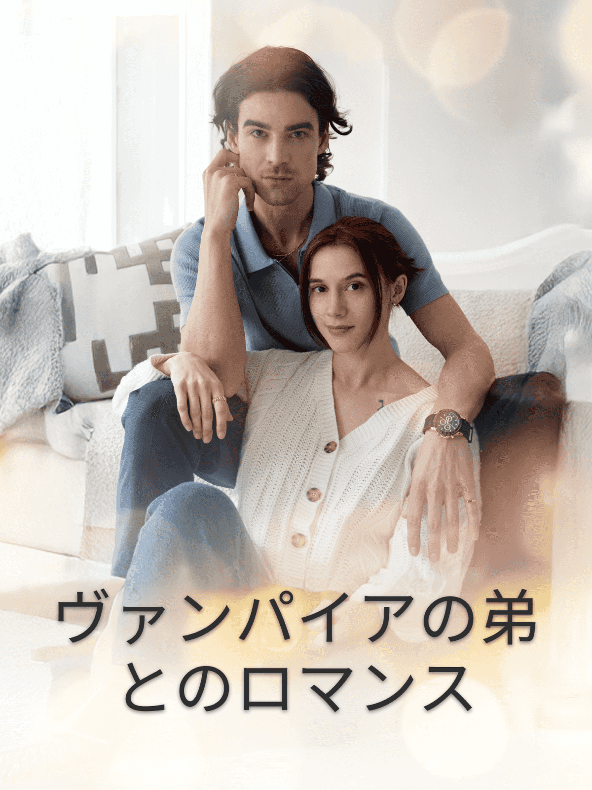 ヴァンパイアの弟とのロマンス cover