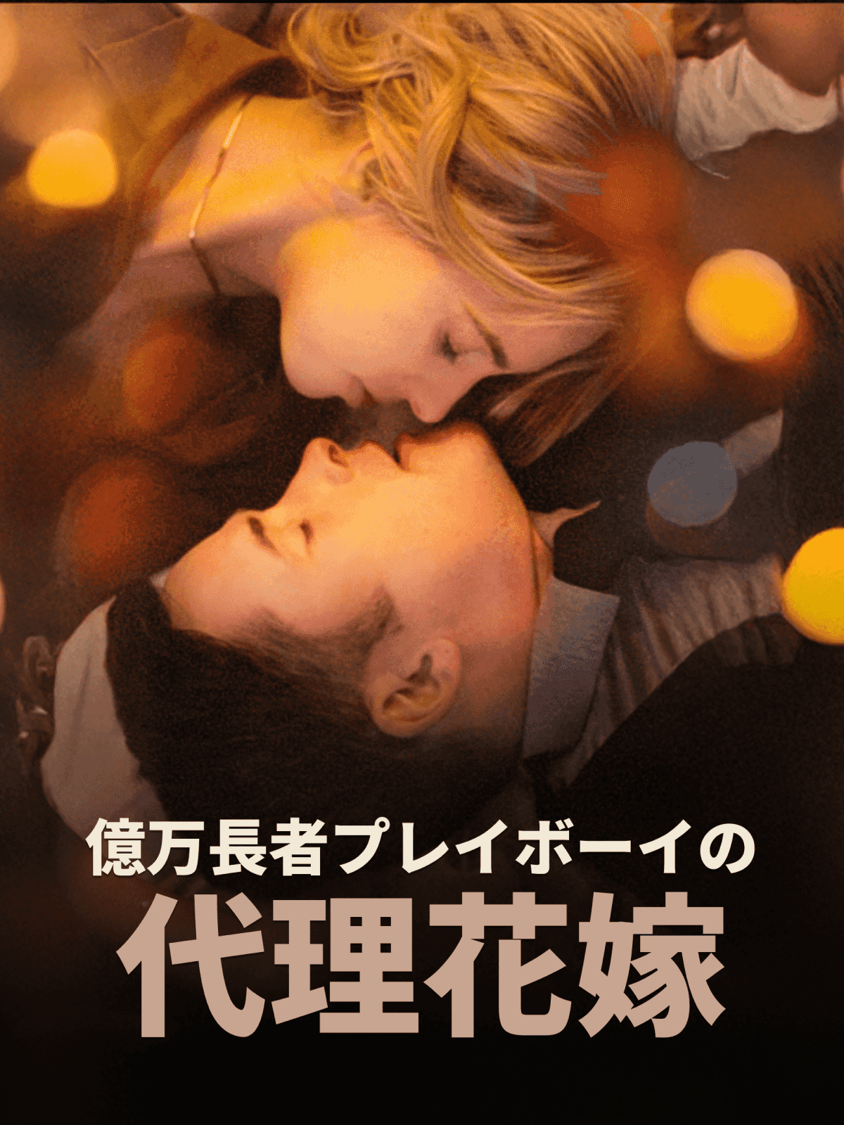 億万長者プレイボーイの代理花嫁 cover