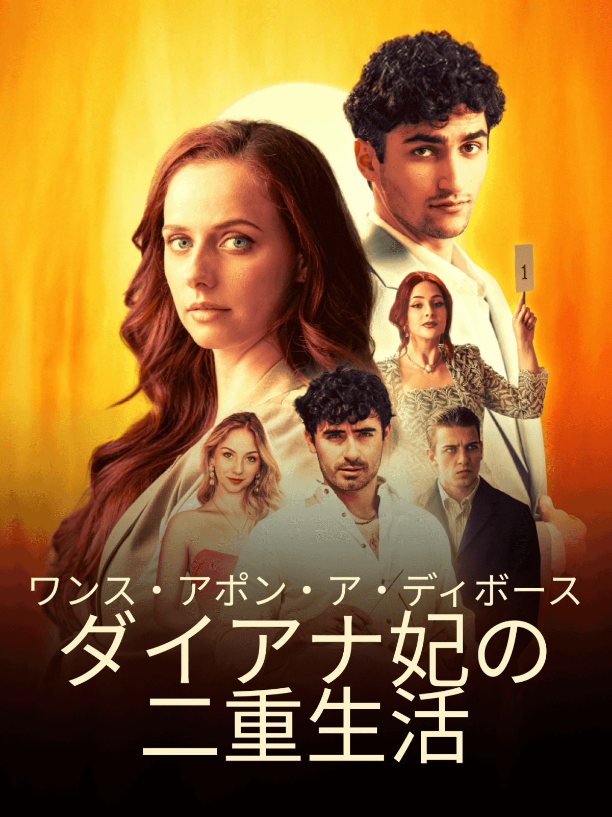 ワンス・アポン・ア・ディボースダイアナ妃の二重生活 cover