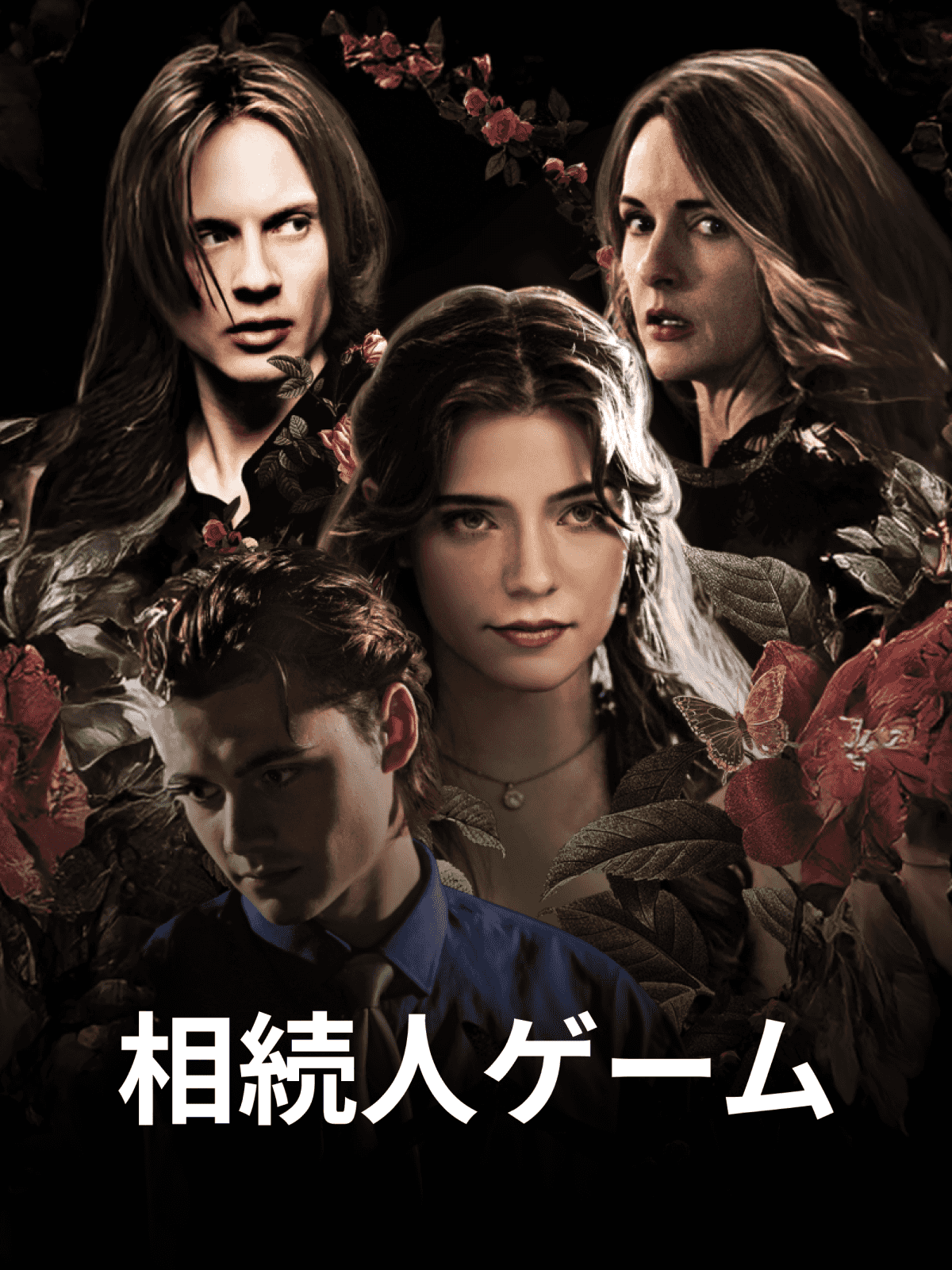 相続人ゲーム cover