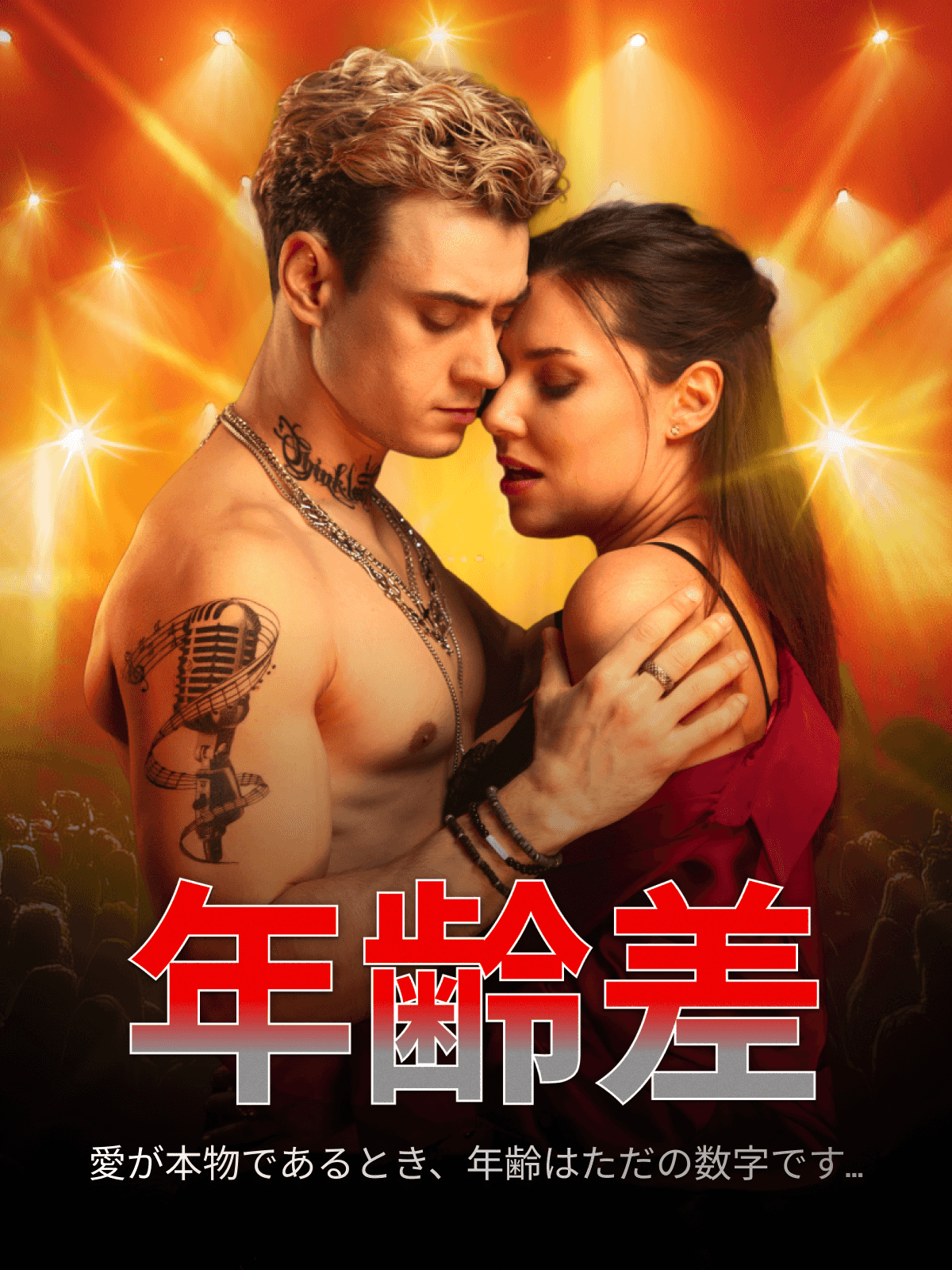 年齢差 cover