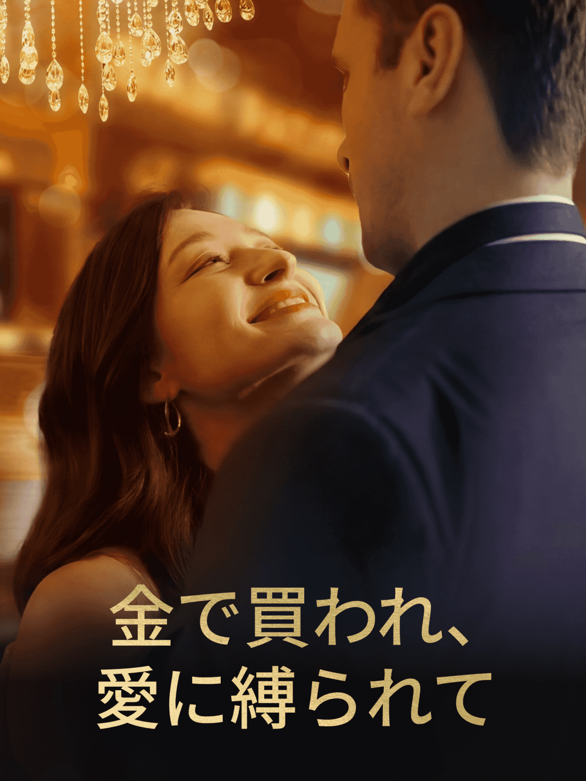 金で買われ、愛に縛られて cover