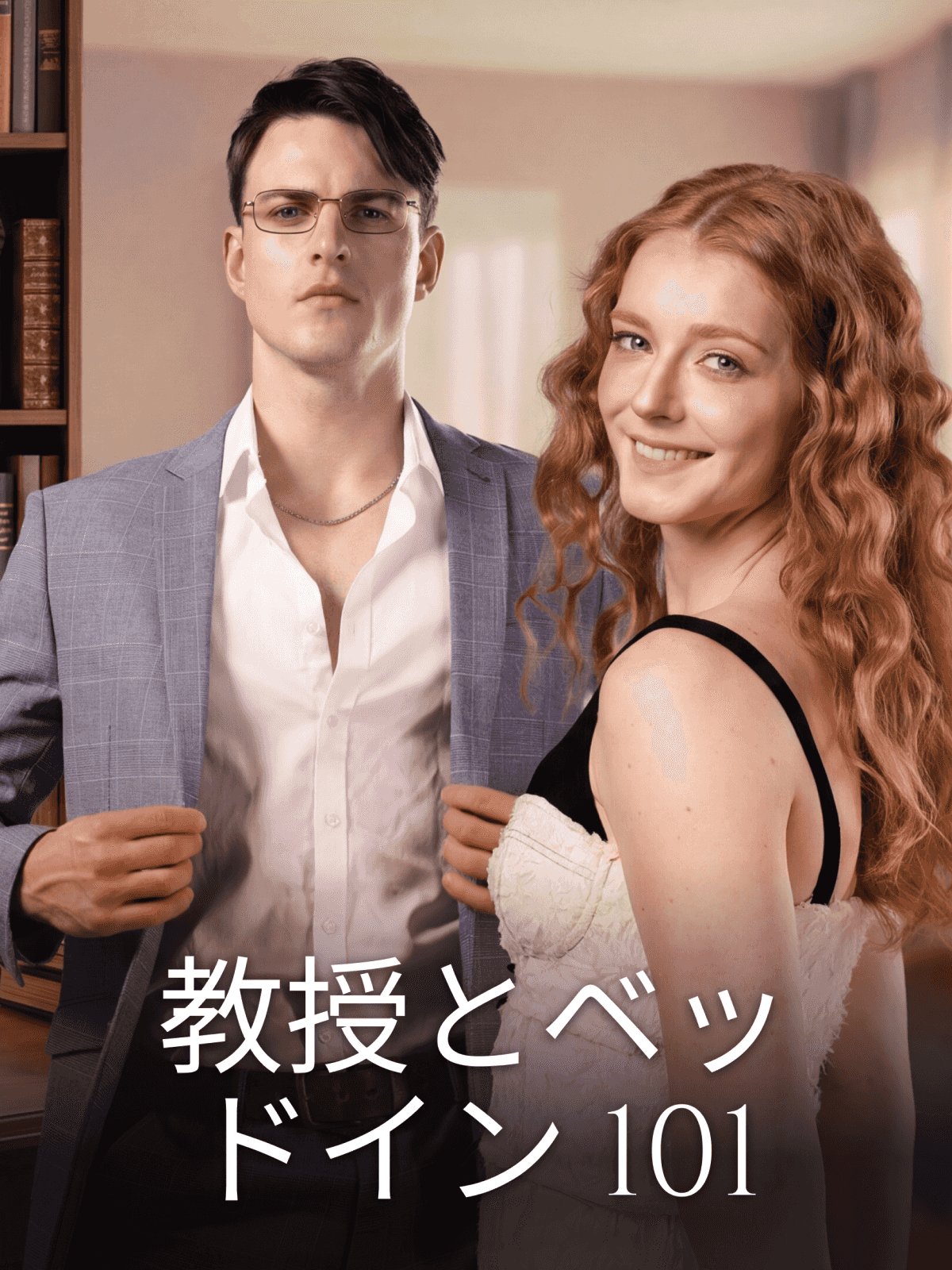 教授とベッドイン101 cover