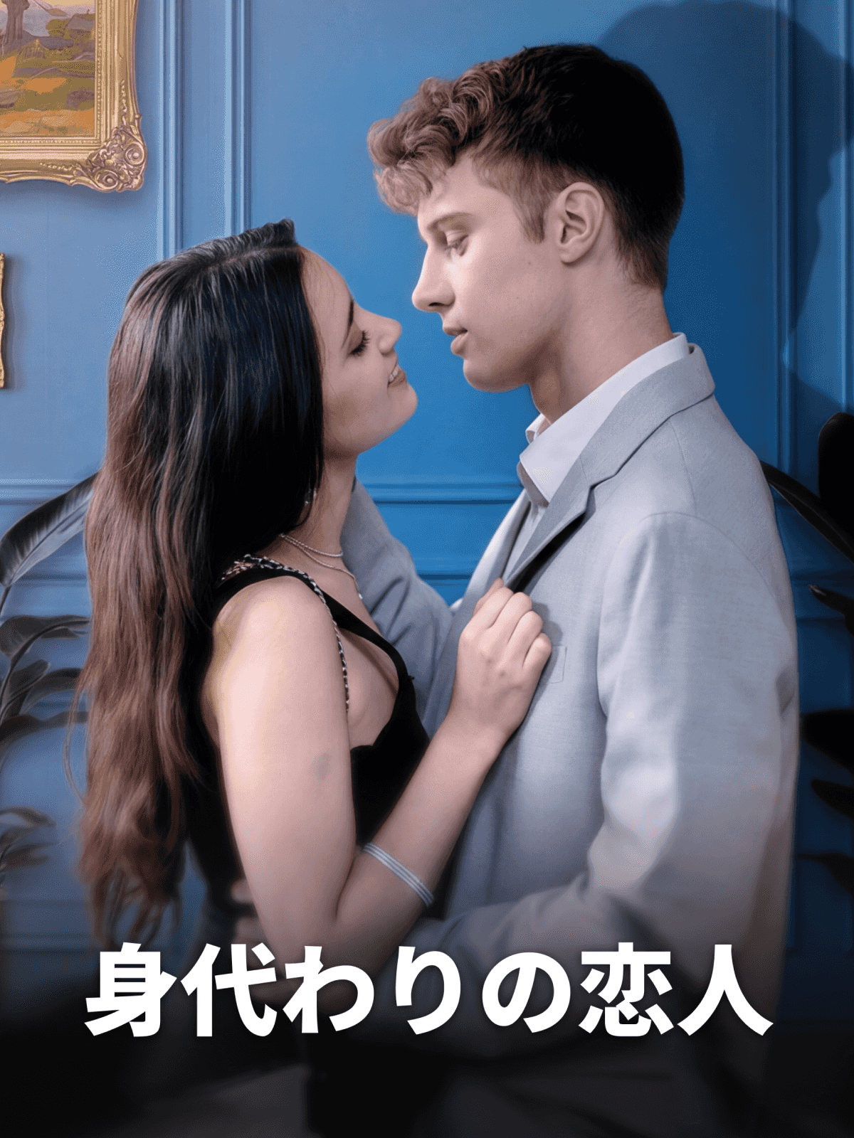 身代わりの恋人 cover