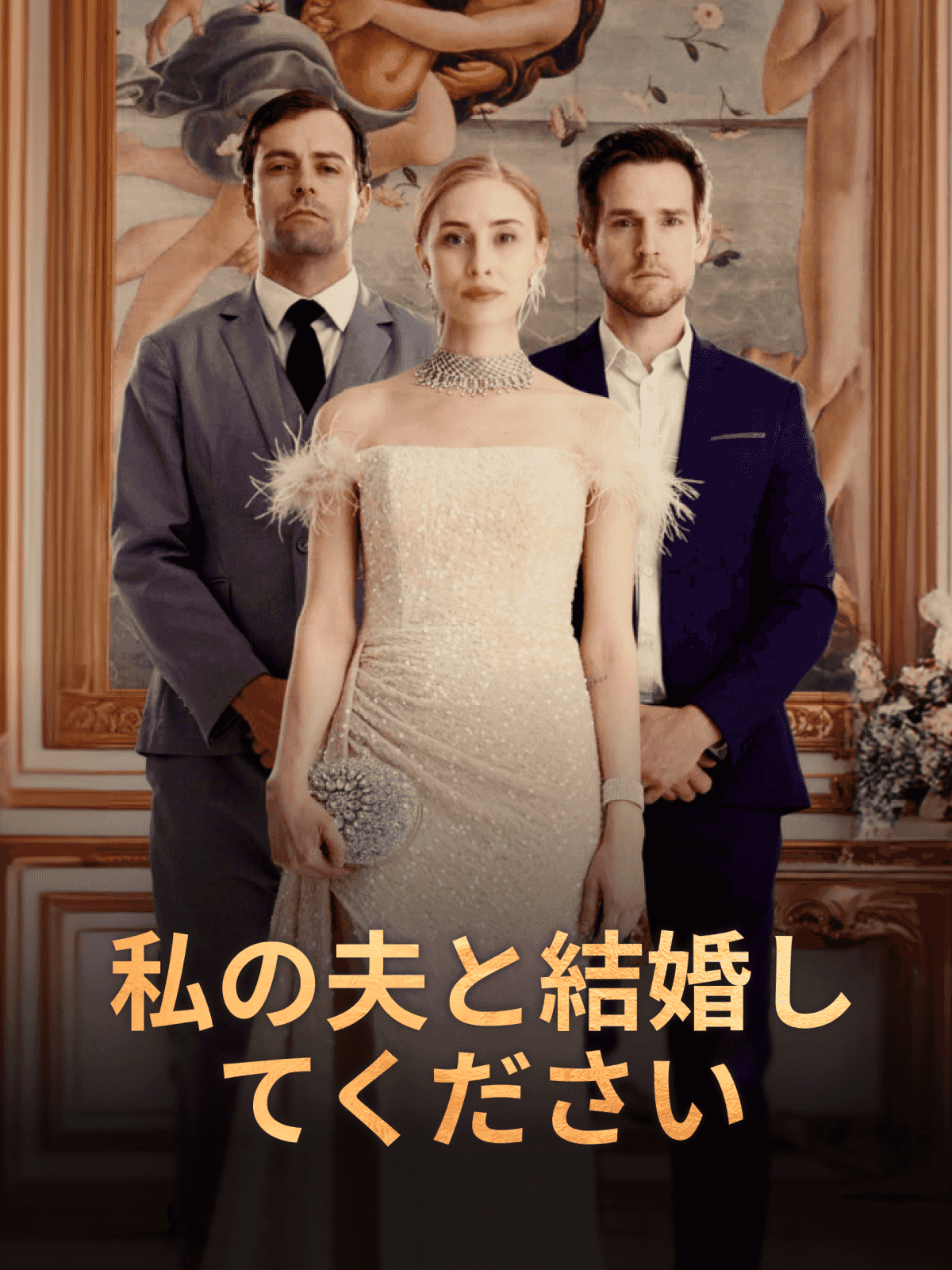 私の夫と結婚してください cover