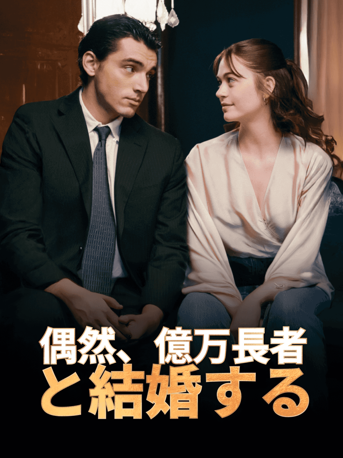 偶然、億万長者と結婚する cover