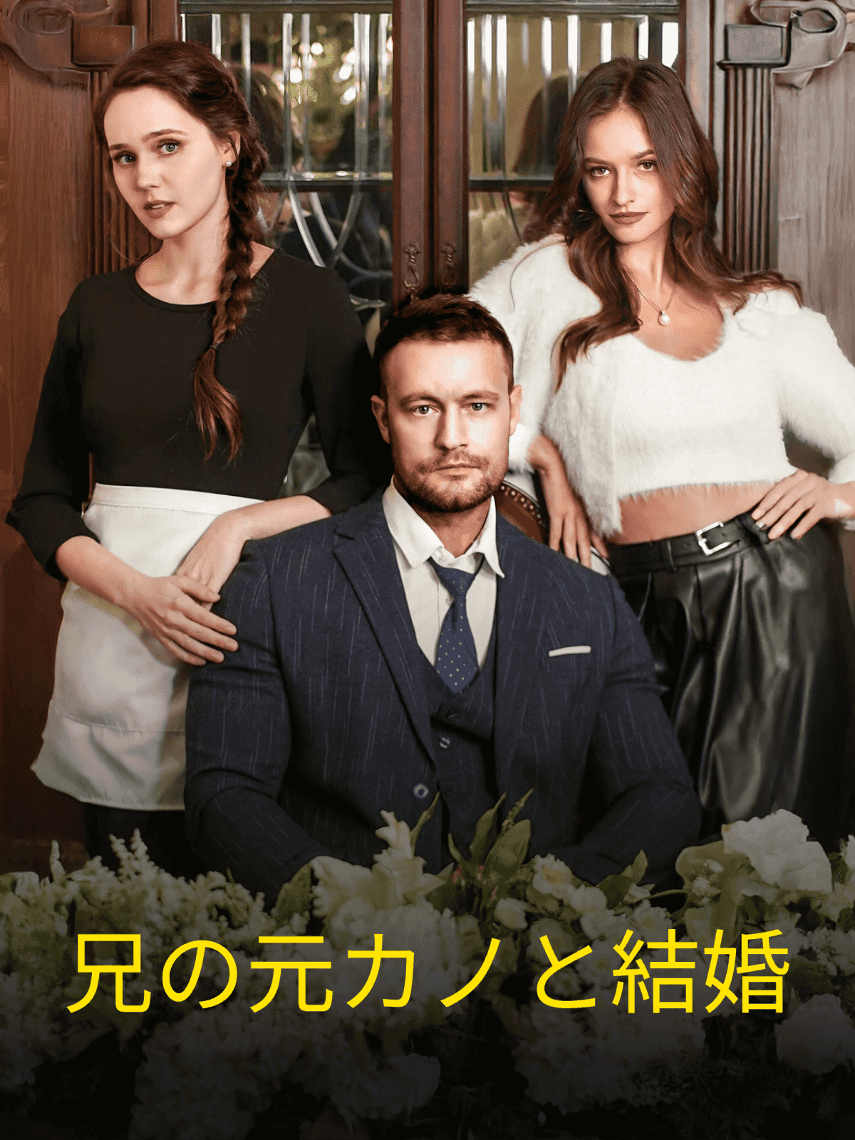 兄の元カノと結婚 cover