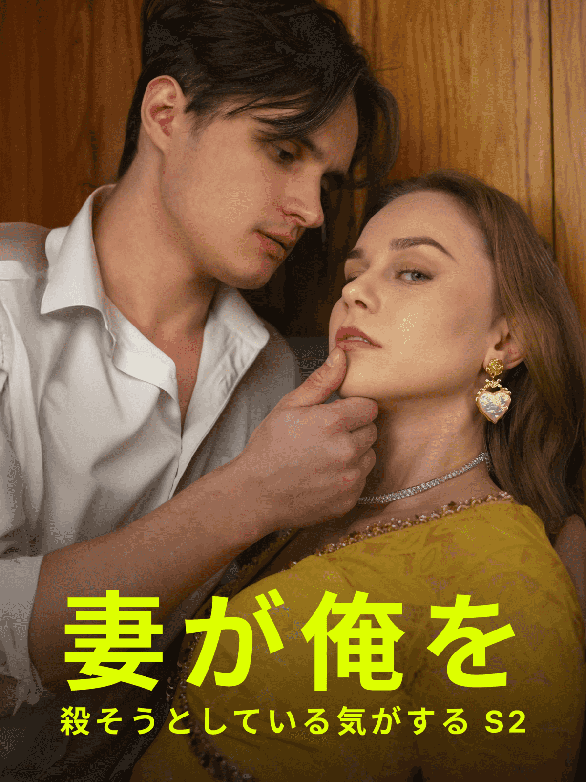 妻が俺を殺そうとしている気がする S2 cover
