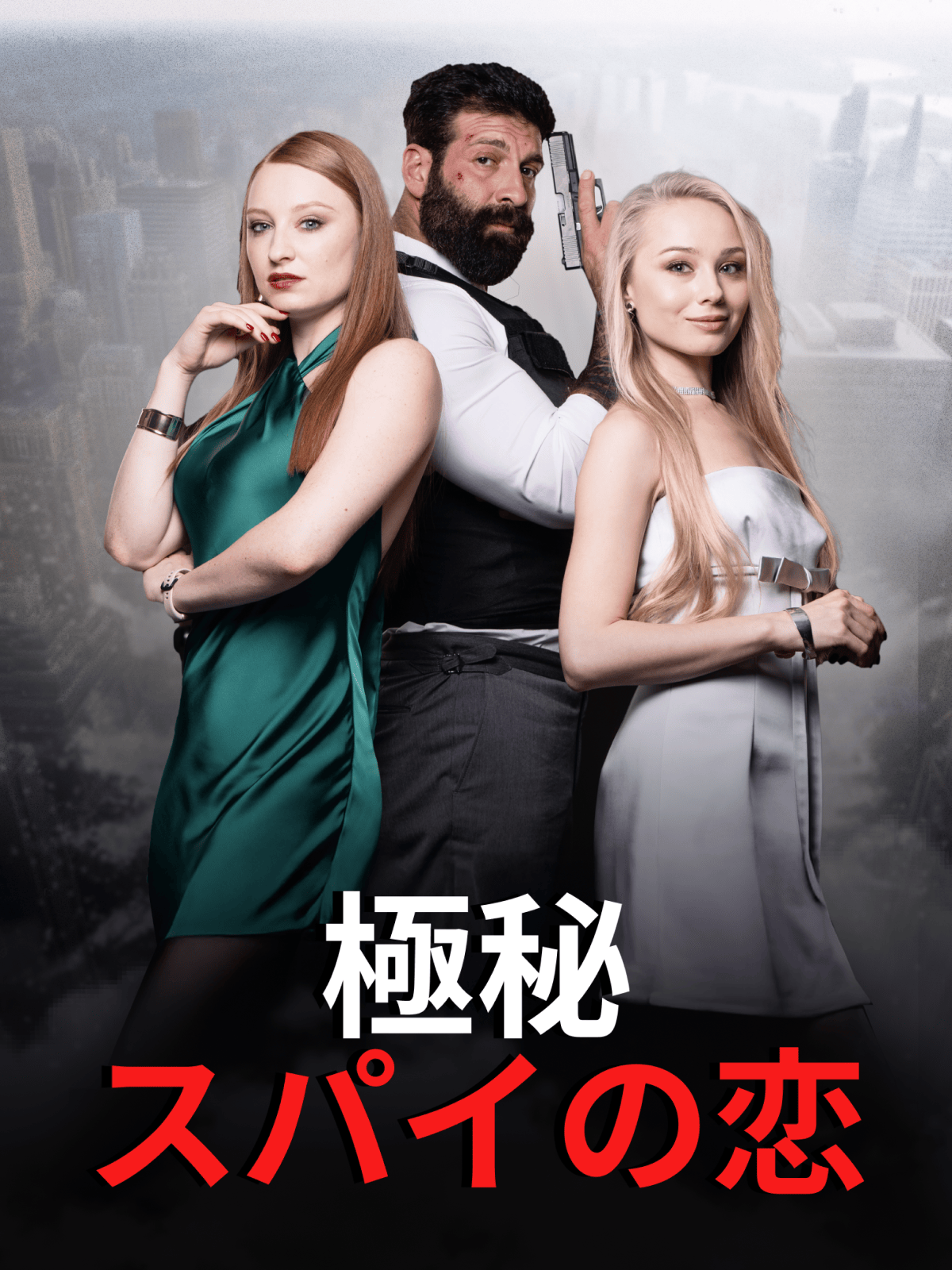 極秘スパイの恋 cover