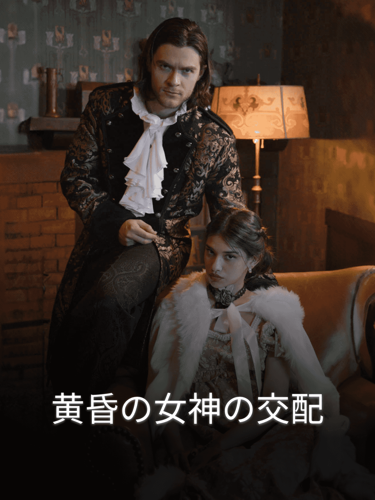 黄昏の女神の交配 cover