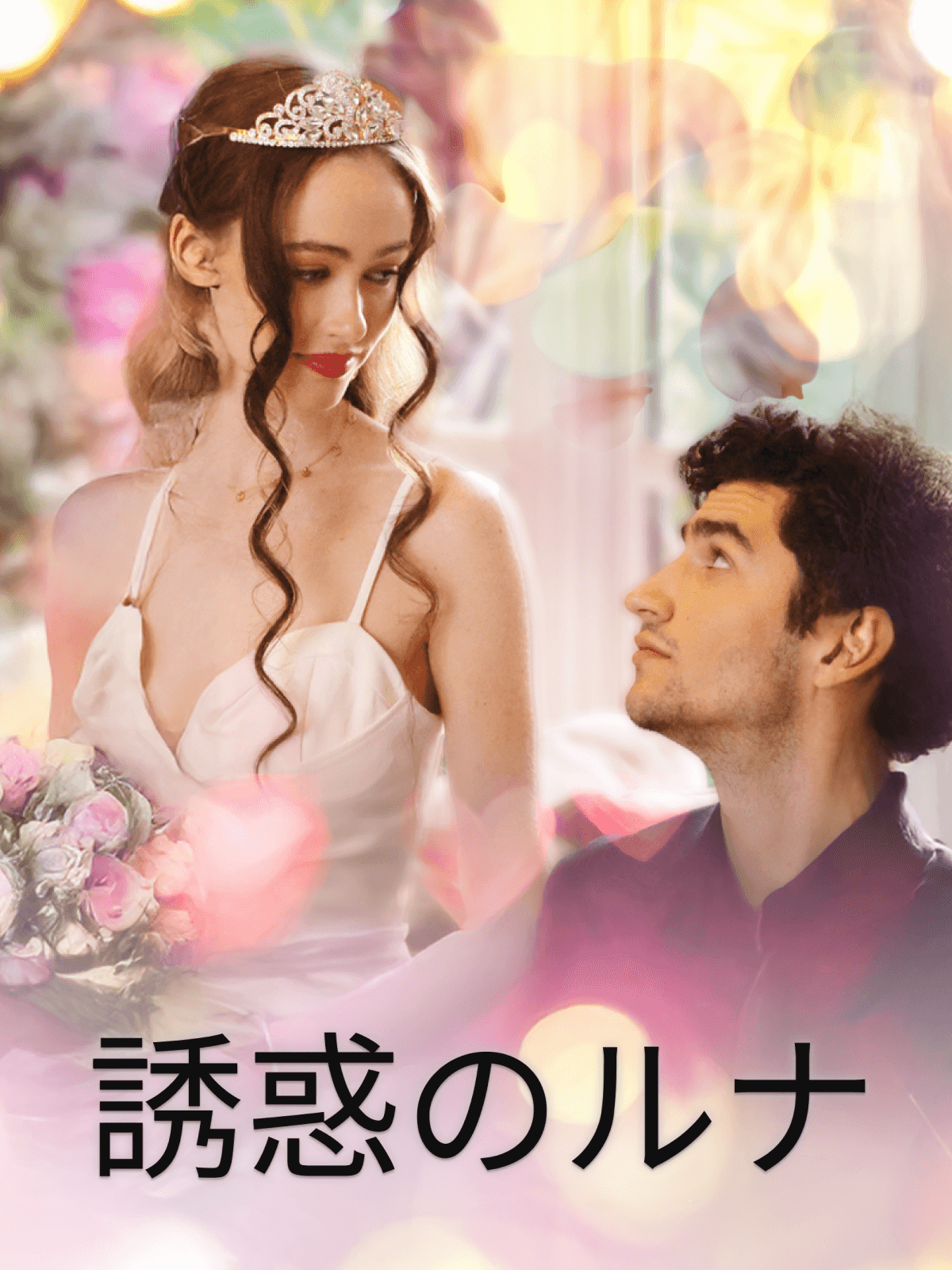 誘惑のルナ cover