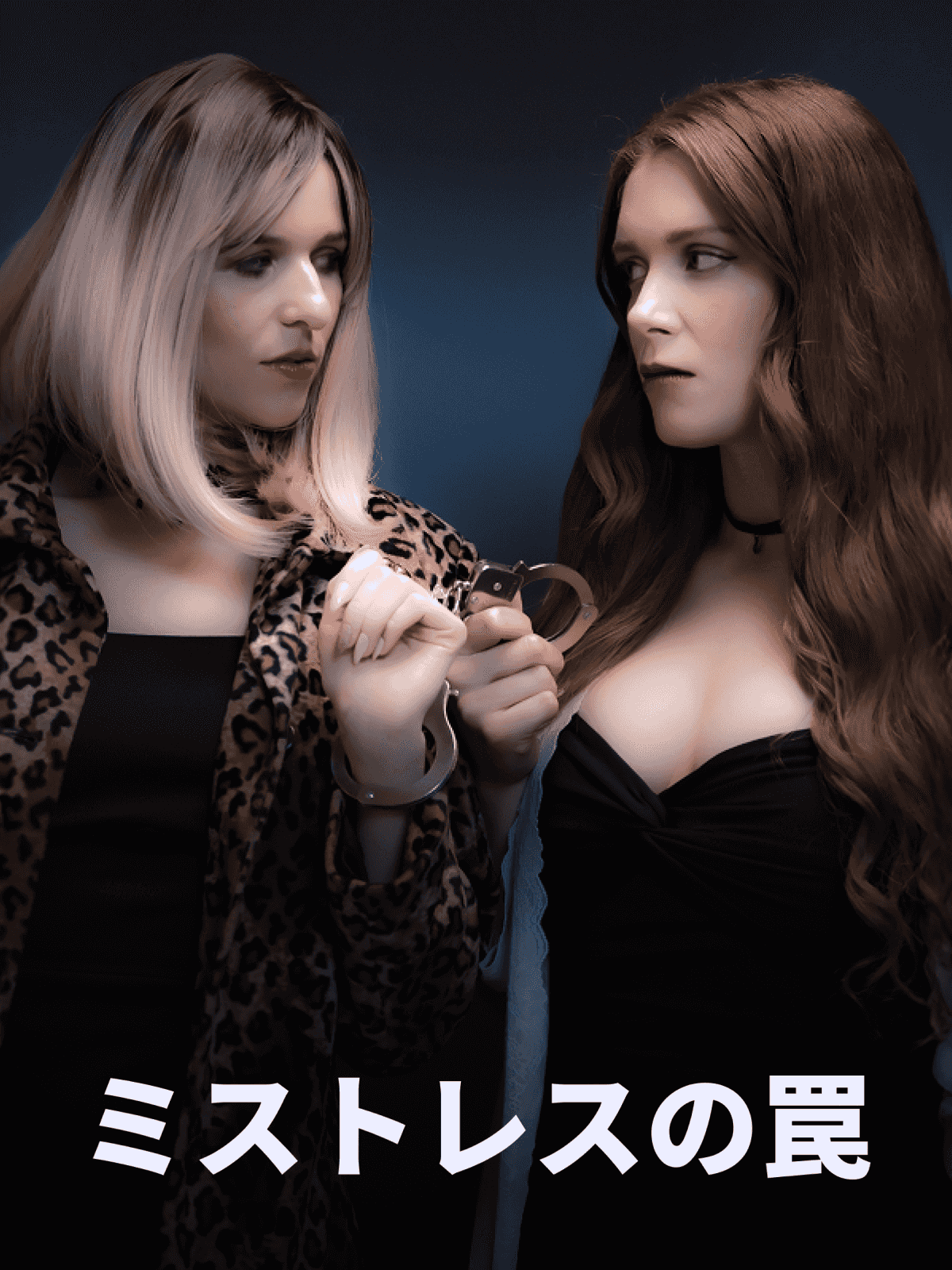 ミストレスの罠 cover