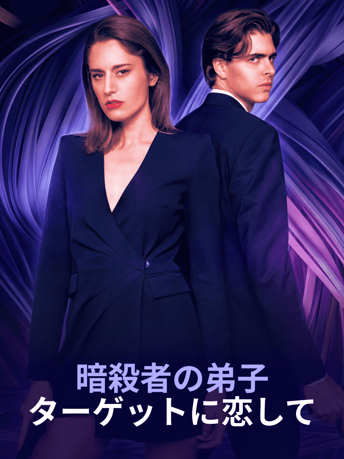 暗殺者の弟子：ターゲットに恋して cover