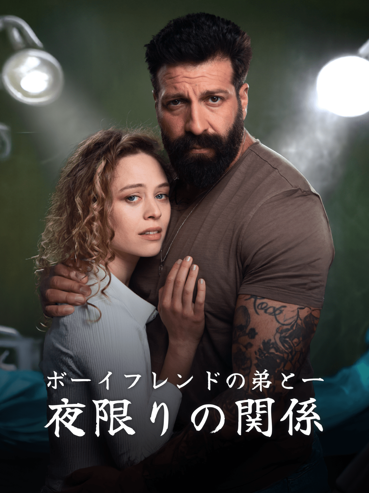 ボーイフレンドの弟と一夜限りの関係 cover