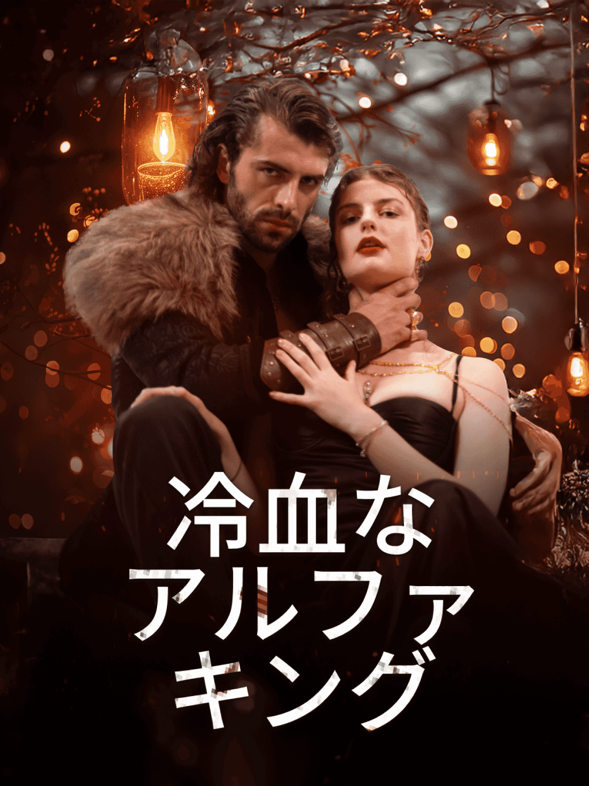 冷血なアルファ・キング cover