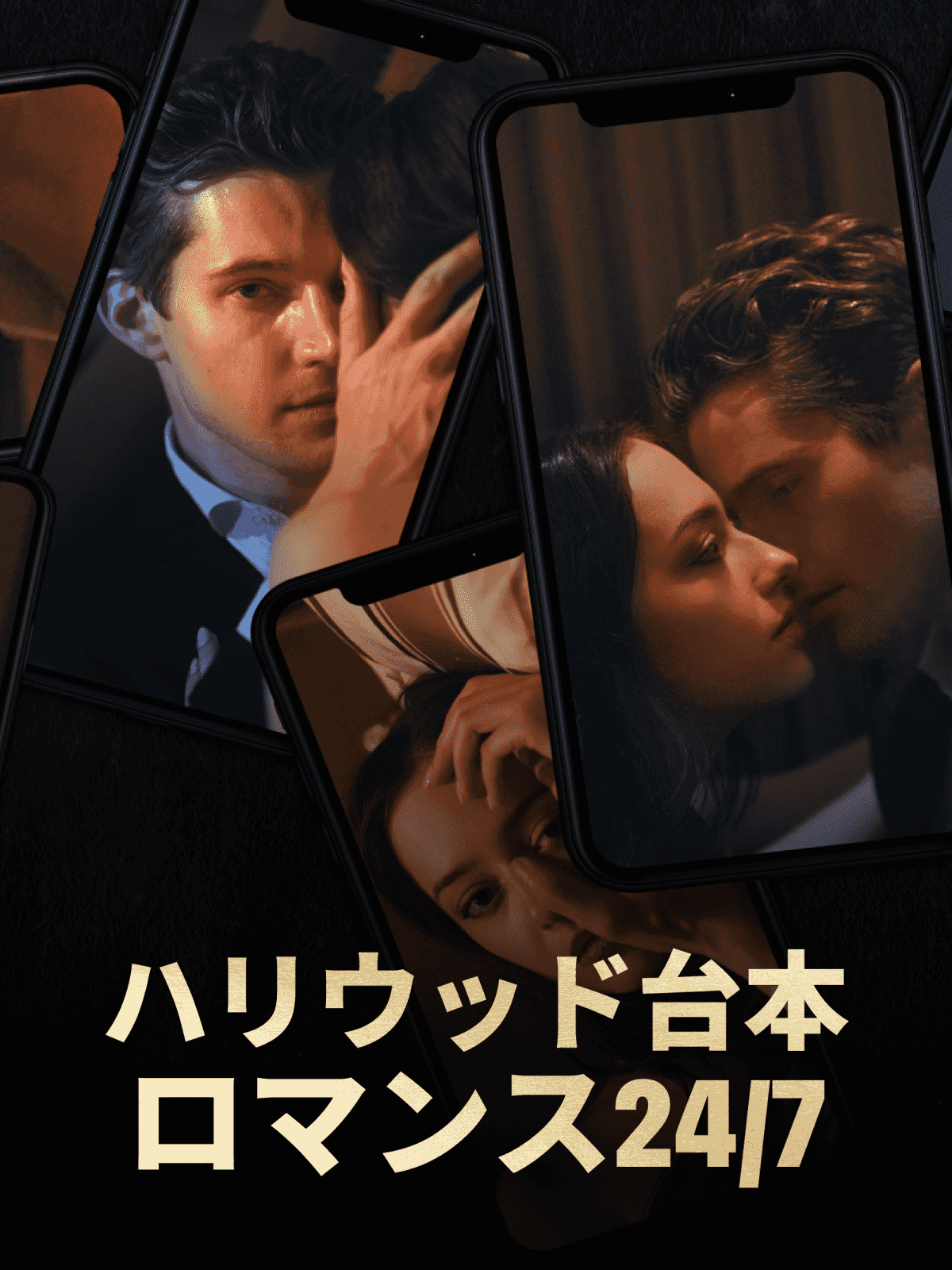 ハリウッド台本ロマンス24/7 cover