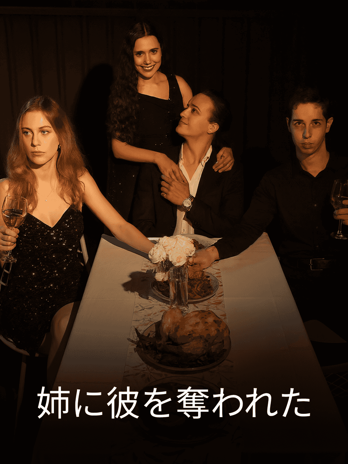 姉に彼を奪われた cover