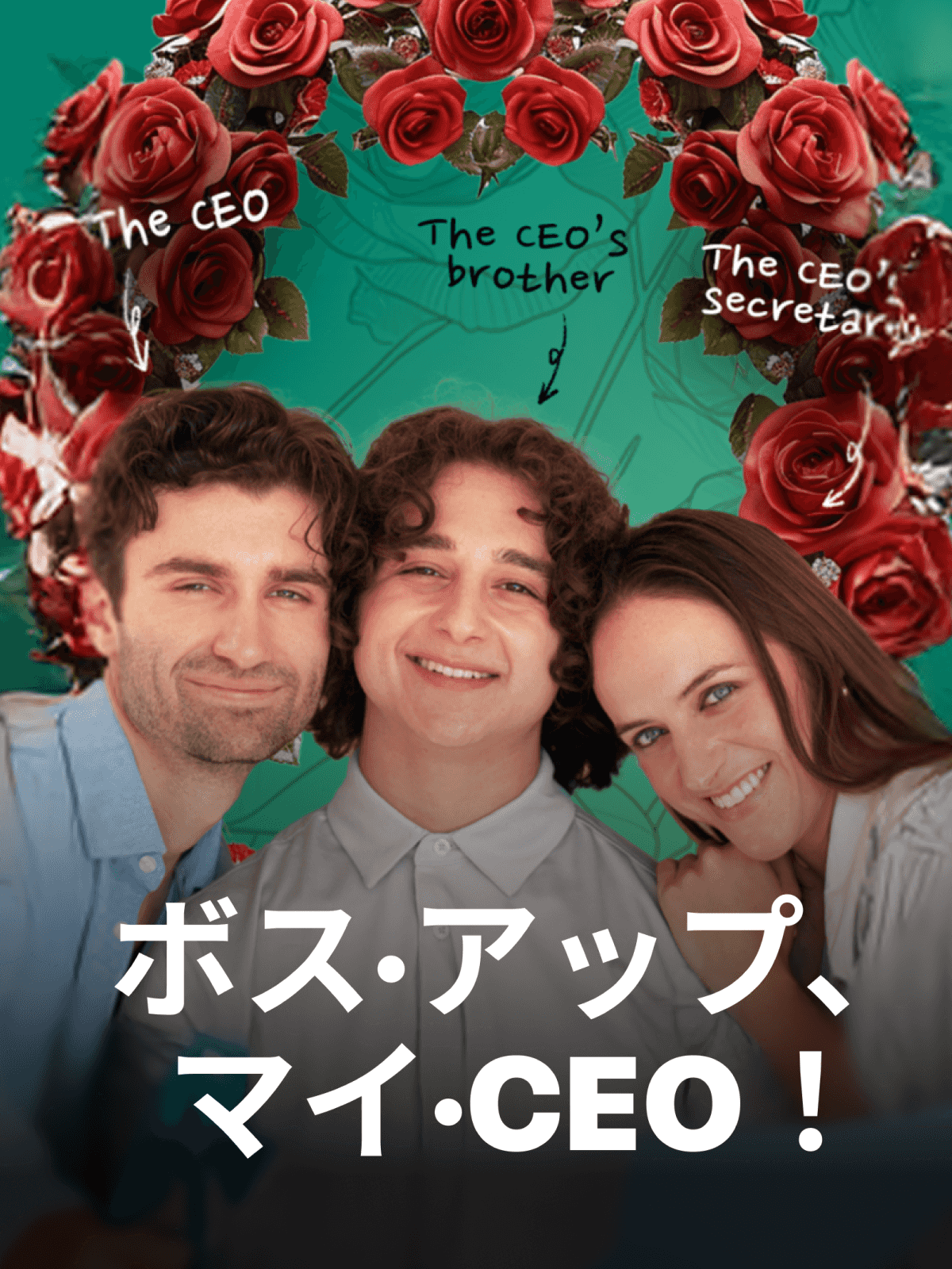 ボス・アップ、マイ・CEO! cover