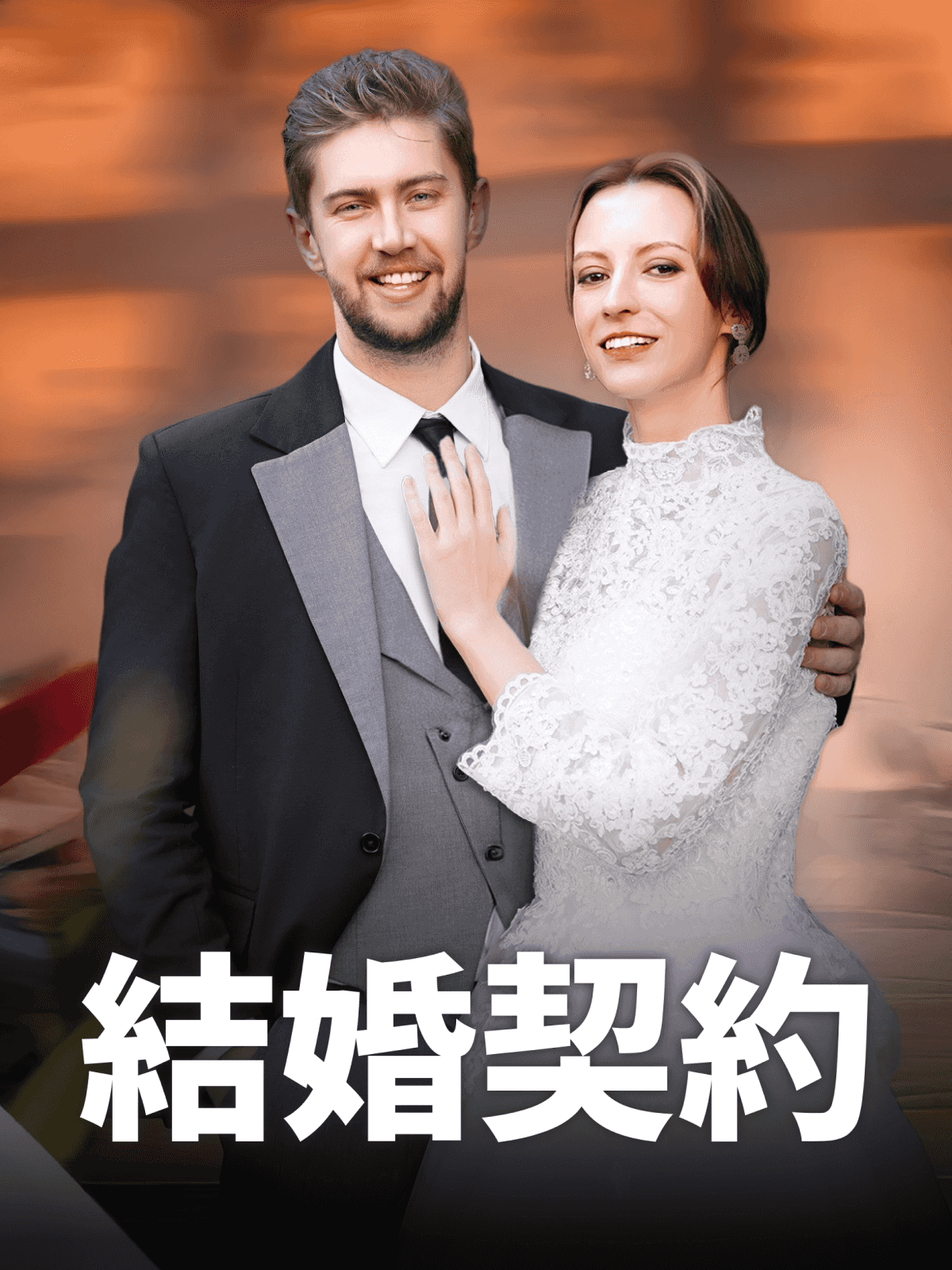 結婚契約 cover