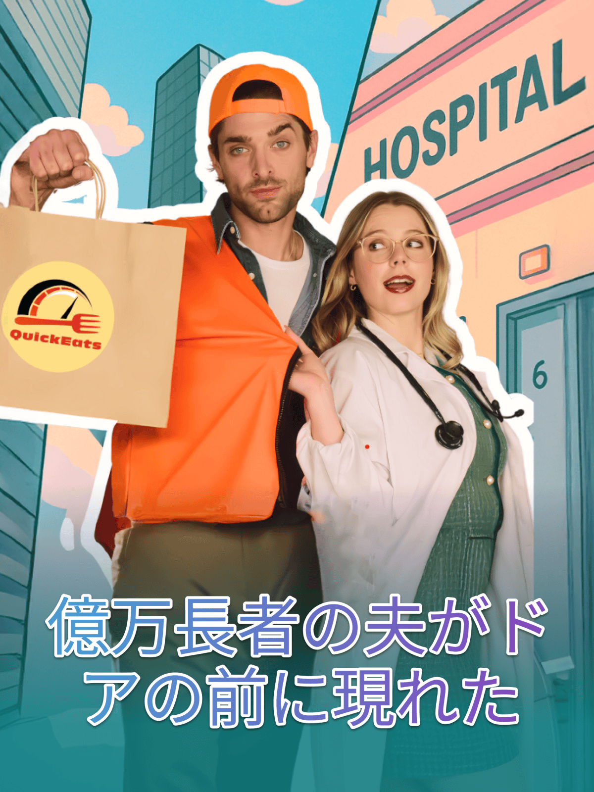 億万長者の夫がドアの前に現れた cover