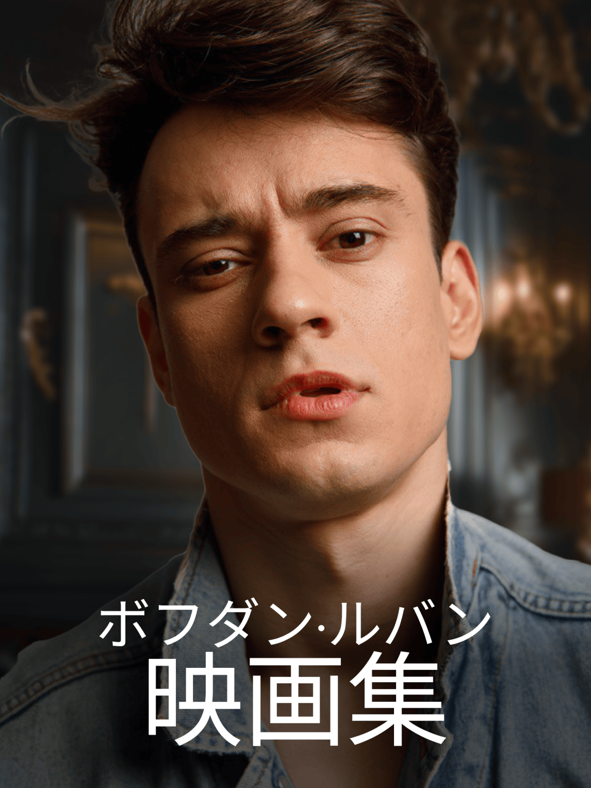 ボフダン・ルバン映画集 cover