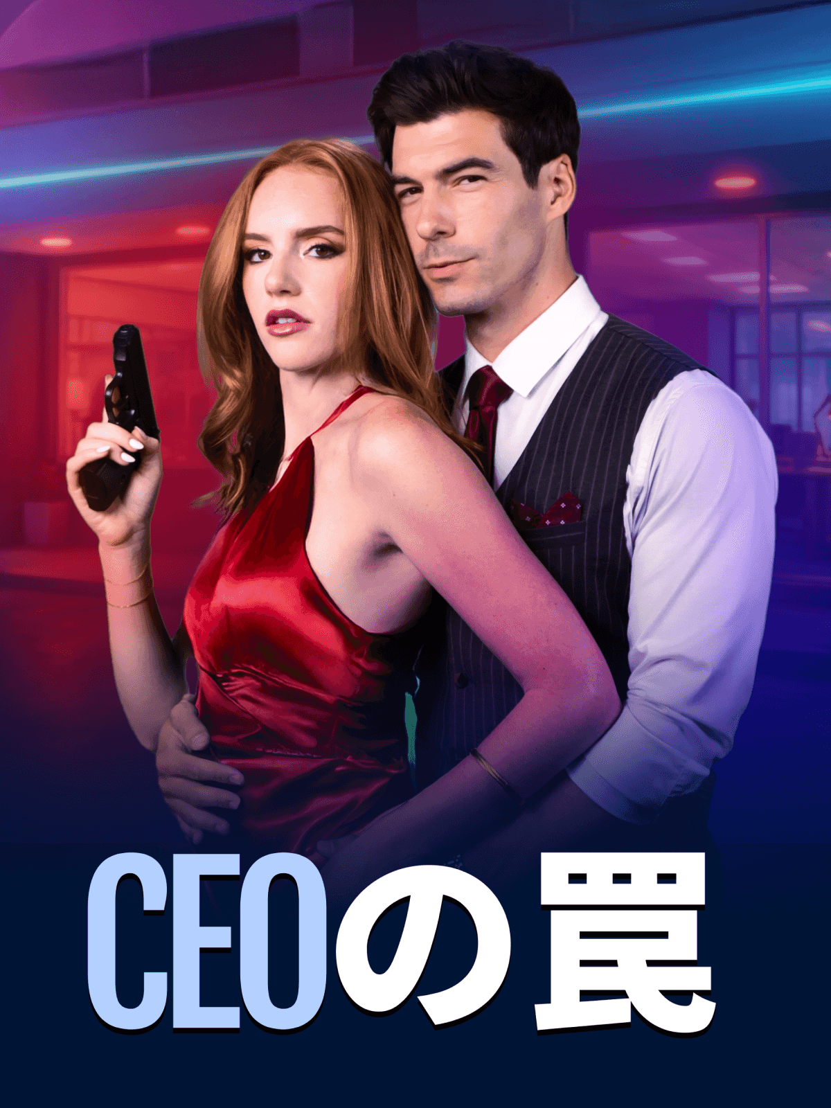 CEOの罠 cover