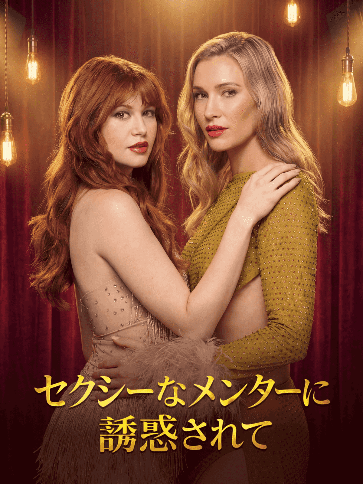 セクシーなメンターに誘惑されて cover