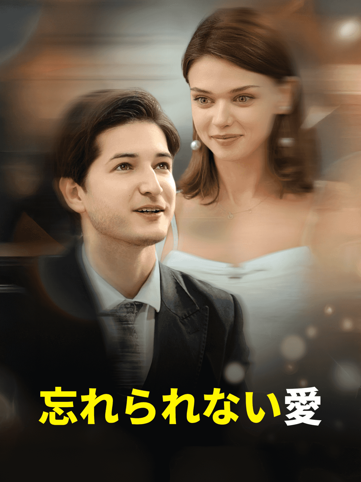 忘れられない愛 cover