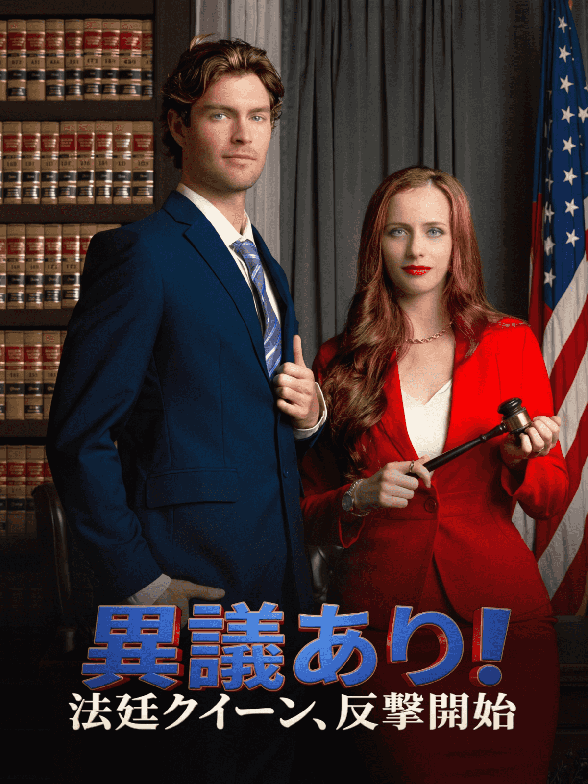 異議あり!法廷クイーン、反撃開始 cover