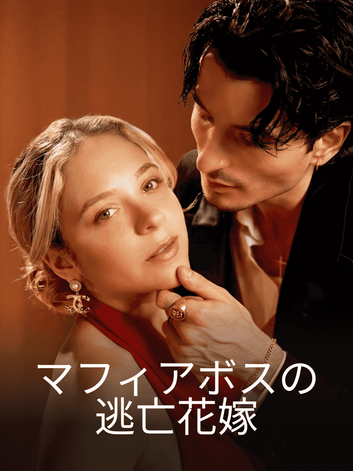 マフィアボスの逃亡花嫁 cover