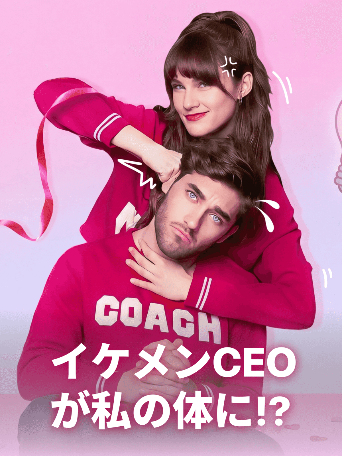 イケメンCEOが私の体に!? cover