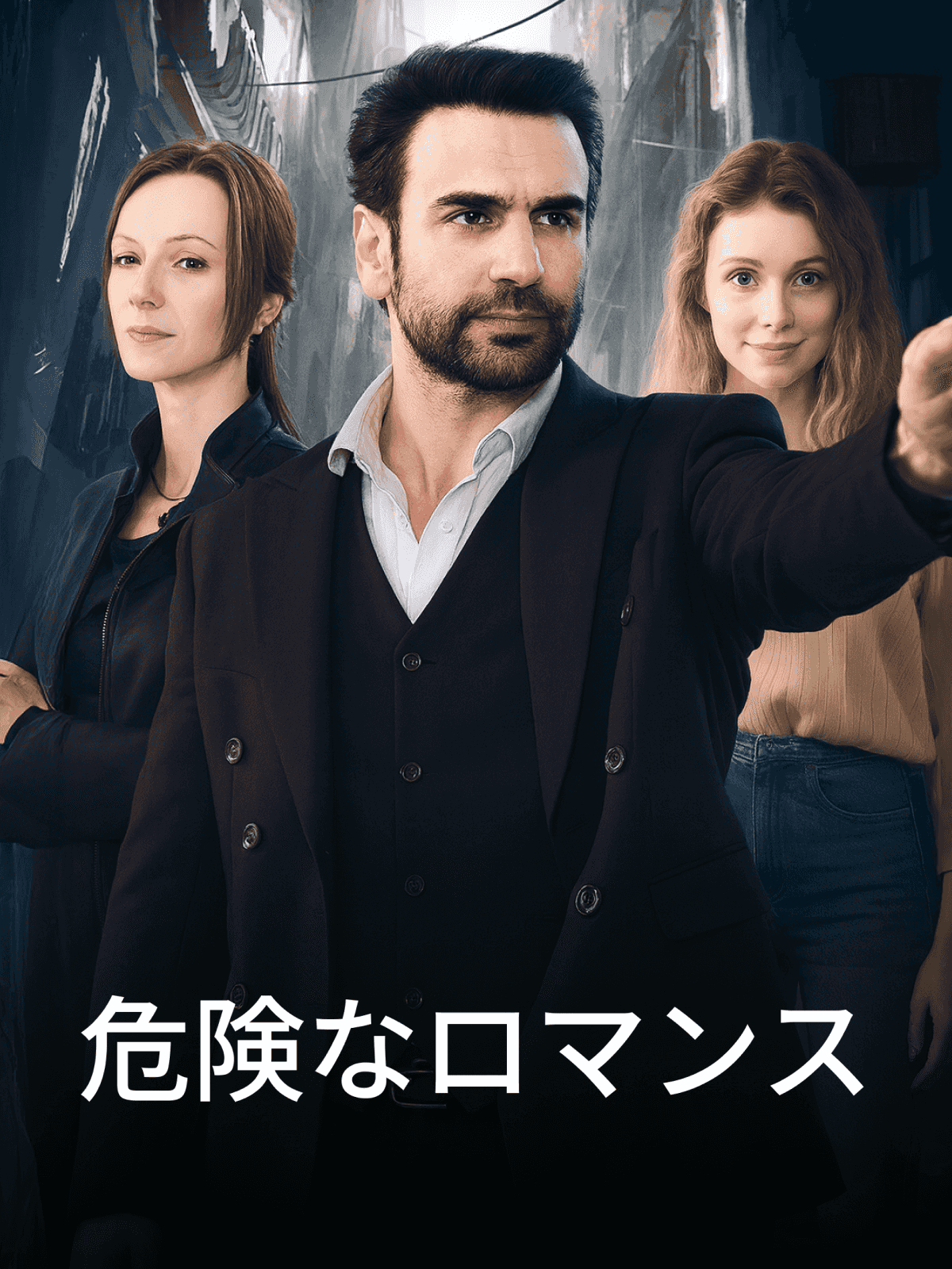 危険なロマンス cover