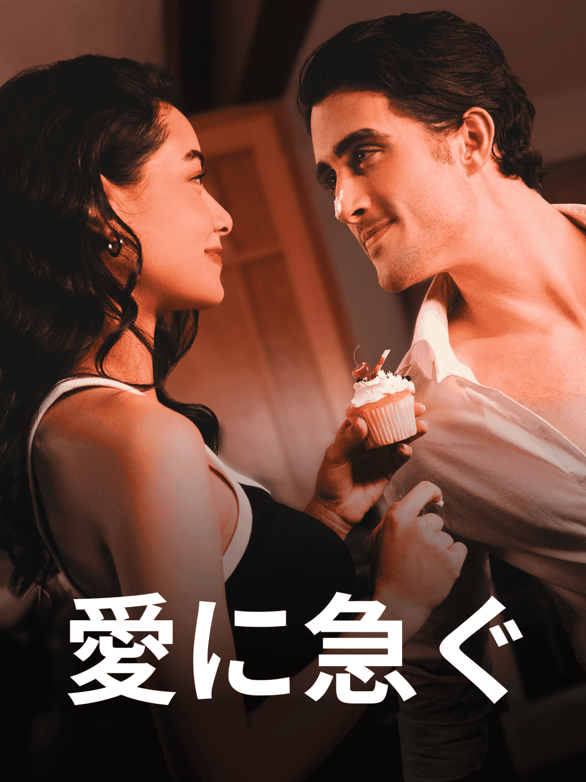 愛に急ぐ cover