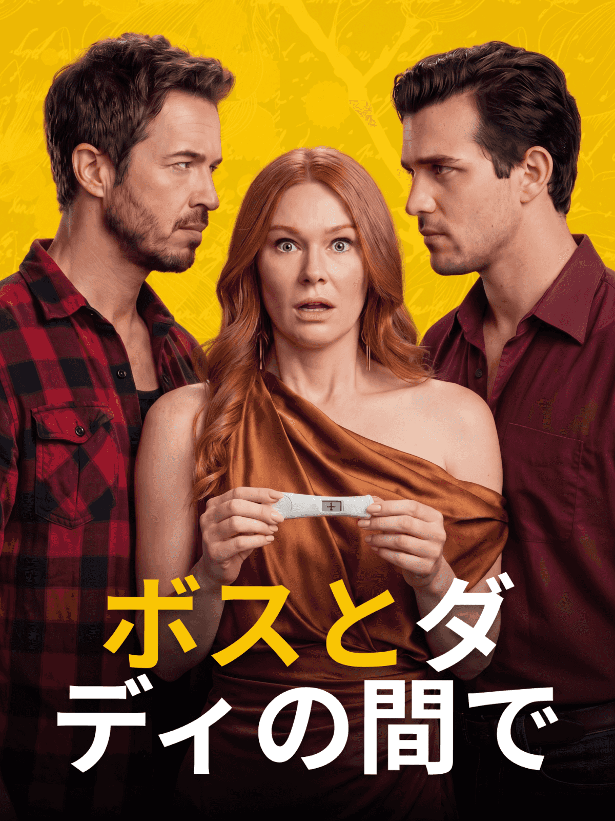 ボスとダディの間で cover