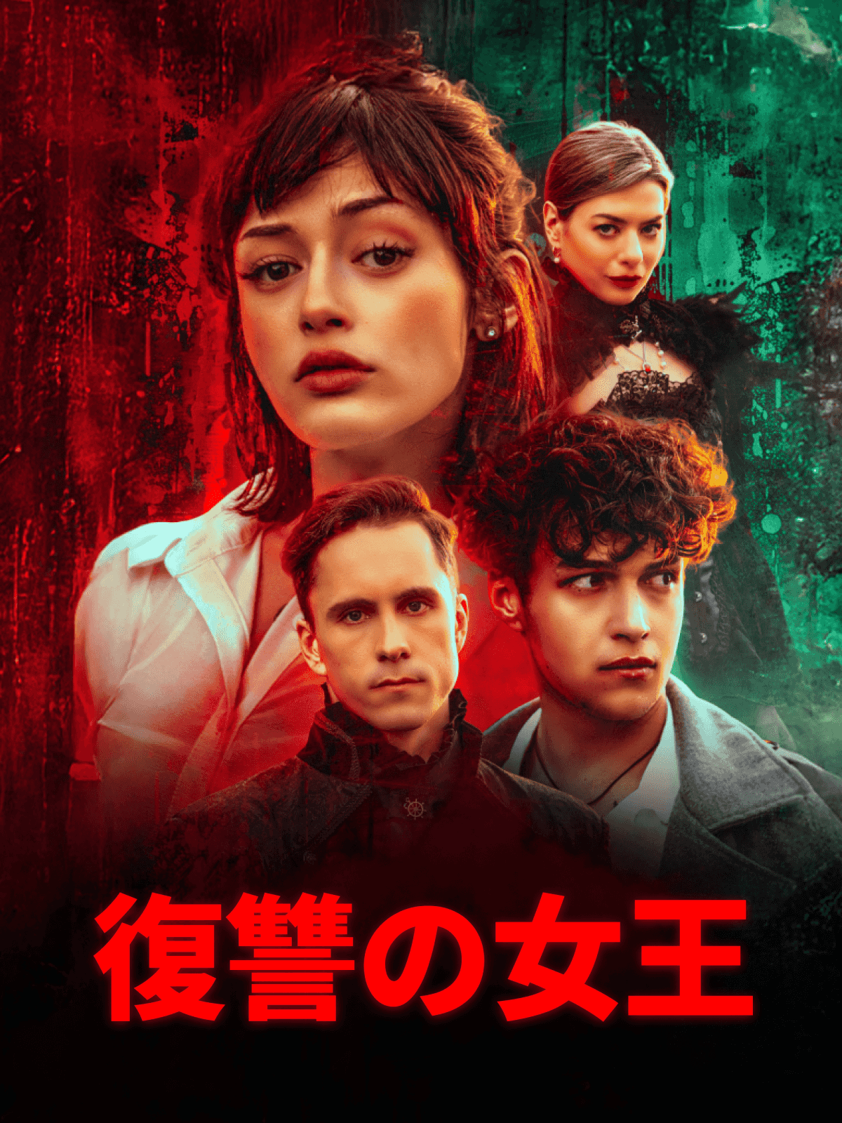 復讐の女王 cover