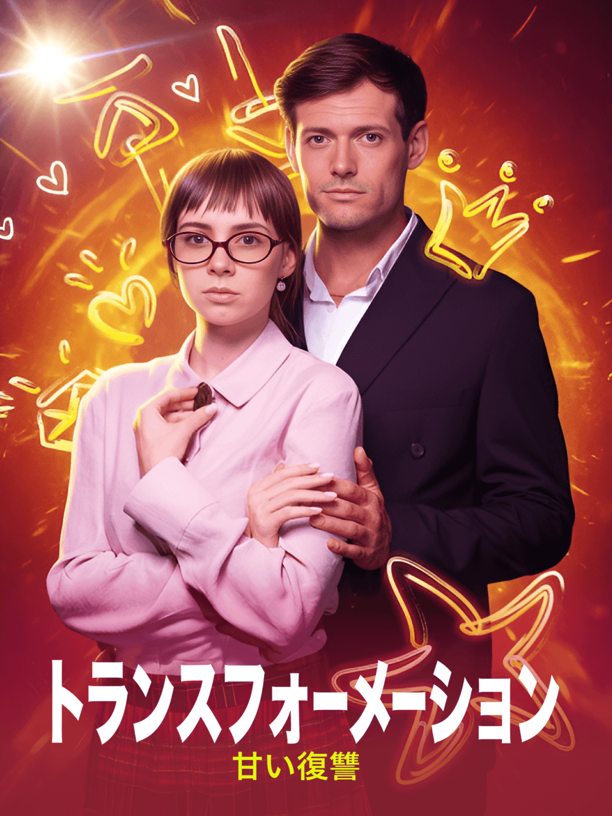 トランスフォーメーション 甘い復讐 cover